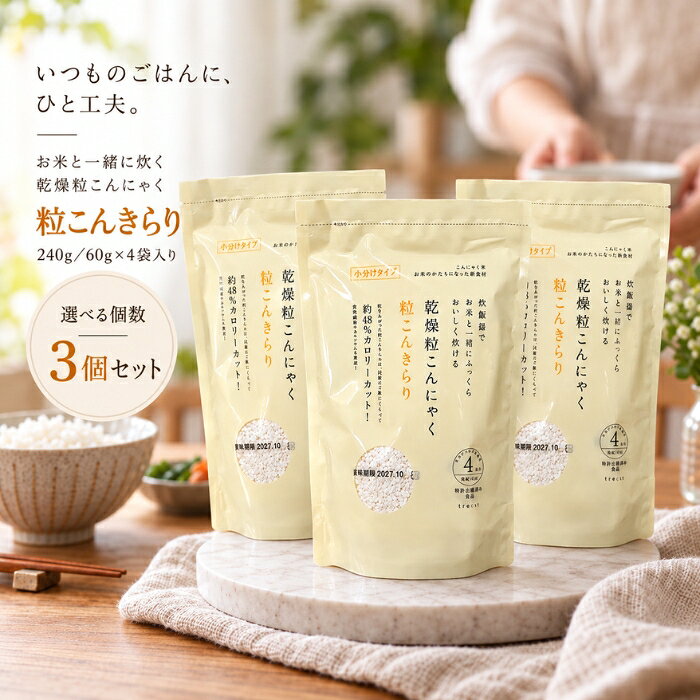 ■ 商品情報粒こんきらり 乾燥粒こんにゃく 240g（60g×4袋）ブランド：トレテスシリーズ：粒こんきらりJANコード：4518568911110原産国／製造国：インドネシア ■ 商品の特徴・インドネシア自生種の「ムカゴこんにゃく芋」を原料に使った、こんにゃくのお米です。・お米と一緒に炊飯することができ、お米に比べてカロリー48%オフ、カルシウム16倍、食物繊維8倍となっています。・常温で長期間保存が可能です。・1合分ずつ（60g）小分けされているので使いやすい仕様です。・お米料理だけでなく、ひき肉の代わりにハンバーグや餃子、スープやサラダの具材など、さまざまなメニューに活用できます。 ■ こんな場面に・お米に混ぜて炊くとき・リゾット、パエリア、スープの具材として・ハンバーグや餃子、サラダなどの具材として ■ 使用方法〇お米とまぜて炊飯する場合1．お米だけを洗い、水を切る。※粒こんきらりは、洗わないでください。2．水を切ったお米に、粒こんきらりを加える。1袋（60g）がお米一合に相当します。水加減は、通常の炊飯器の目盛と同じです。3．水を加え、軽くかき混ぜ、通常通りに炊飯してください。〇お料理に利用する場合・10倍以上の水で10分ほど煮て戻し、お湯を切ってから料理にお使いください。（水洗いは不要です）・1袋60gを煮戻しすると約300gに膨らみます。※リゾット、パエリア、スープの具材などには乾燥のまま使えます。 ■ 仕様シリーズ名粒こんきらりブランド名トレテス原産国／製造国インドネシア総個数1総重量240g ■ 内容量1袋 240g（60g×4袋） ■ 成分【原材料】タピオカでんぷん、こんにゃく粉、貝カルシウム／水酸化カルシウム（こんにゃく用凝固剤）、クエン酸（タピオカ由来）【栄養成分】100gあたり（※財団法人日本食品分析センター）エネルギー344kcal（※炊飯後は88kcal）タンパク質0.1g未満脂質0.2g未満糖質81.6g（※炊飯後は20.7g）ナトリウム77.9mg食物繊維8.1gカルシウム264mg ■ 注意事項※こんにゃくの中の黒い粒はこんにゃく芋の皮です。品質には問題ありません。※商品の性質上、夏は柔らかく、冬は硬くなります。 ■ メーカー情報ブランド：トレテスシリーズ：粒こんきらり原産国／製造国：インドネシア広告文責：株式会社アイボリックス福井県福井市東森田1-602 ■ 検索関連キーワード粒こんきらり トレテス 乾燥粒こんにゃく 乾燥こんにゃく こんにゃく米 こんにゃくごはん 240g 60g×4袋 ムカゴこんにゃく芋 食物繊維 低カロリー 低糖質 カロリーカット 長期保存 無添加 サラダ スープ リゾット パエリア 炊飯 関連商品はこちら鉄分まるごとだし 粉末タイプ 100g かつお節 国産 鹿児島県産 無添加 和風だし 粉末だし 出汁 パウダー 鰹節 血合い 鉄分補給 減塩…1,300円鉄分まるごとだし 粉末タイプ 100g ×2個セット │ かつお節 国産 鹿児島県産 無添加 和風だし 粉末だし 出汁 パウダー 鰹節 血合…2,600円アカパックン お風呂用 グリーン 恵川商事 浴槽掃除 湯あか取りボール 垢取り 風呂掃除 湯垢吸着 入れるだけ 残り湯 洗濯 再利用 節水 …1,374円アカパックン ×2個セット お風呂用 グリーン 恵川商事 浴槽掃除 湯あか取りボール 垢取り 風呂掃除 湯垢吸着 入れるだけ 残り湯 洗濯 …2,480円鉄分まるごとだし 200g 粉末タイプ 国産 かつお節 鰹節パウダー 鉄分補給 無添加 和風だし 出汁 かつお節 血合い 鹿児島県産 減塩 …1,970円鉄分まるごとだし 200g ×3個セット │ 粉末タイプ 国産 かつお節 鰹節パウダー 鉄分補給 無添加 和風だし 出汁 かつお節 血合い …5,480円 新着商品はこちら2026/10/20デイリーアロマジャパン いちご アロマバスパウダー 40g 入浴剤 バスパウダー イチゴ果実エキス 保湿 角質ケア パパイン 甘酸っぱいいち…610円～2026/10/20デイリーアロマジャパン いちご アロマバスパウダー 40g ×3個セット │ 入浴剤 バスパウダー イチゴ果実エキス 保湿 角質ケア パパイ…1,380円2026/10/20カビなくなったでしょ SK-2800 防カビ 清潔に保つ 消臭スプレー 200ml 12畳 エアゾール ワンプッシュ 塩素不使用 浴室 お風…1,790円～2026/10/20DR.WU ドクターウー ハイドレーディング UV ディフェンス ローション 35ml 色なし ホワイト 日焼け止め SPF50+ PA++…3,970円～2026/10/20nyanpling ニャンプリング 犬猫用おしっこチェックセット 2回分 猫 採尿器 スポイト pH試験紙付き 尿検査 尿pH 健康管理 猫…2,280円楽天ランキング受賞速報大変多くの商品を受賞いただいております！1位2冠達成プラスリストア TAホワイトクリームMD 10g…受賞：楽天リアルタイム 2026年10月21日06:08更新美容・コスメ・香水>ボディケア>ボディローション・ミルク9位アースガーデン スズメバチの巣撃滅 550ml受賞：楽天リアルタイム 2026年10月21日00:22更新花・ガーデン・DIY>ガーデニング・農業>園芸薬剤・植物活性剤>殺虫剤10位貝印 カイレザー 5枚刃 替刃 BSE-8KR5…受賞：楽天リアルタイム 2026年10月21日00:20更新美容・コスメ・香水>シェービング・脱毛・脱色>T字カミソリ替刃12位のどぐろだし塩 160g受賞：楽天リアルタイム 2026年10月21日00:21更新食品>調味料>しお>岩塩 お客様の声いつもたくさんのレビューをありがとうございます！★★★★★ レビューを参考に、ブラウンを購入。 一見びっくりする色味ですがつけて…購購入者さん★★★★★ 今回もリピートです！義理父が使用しています。このタイプがなかなか売っ…ffyuukさん★★★★★ その名の通り落ちにくいリップでとても気に入っています購購入者さん★★★★★ 美味しかったです ゆで卵をつぶしてマヨネーズであえる時に入れまきた。…購購入者さん ご注文状況たくさんのご注文ありがとうございます！ラケット型 電撃殺虫器 パチッと蚊や…『北海』のお客様より￥1,000の商品を1点ご注文いただきました！BRITA ブリタ マクストラプロ…『北海』のお客様より￥3,738の商品を1点ご注文いただきました！黒ばら本舗 【黒染】 ボリュームアッ…『群馬』のお客様より￥1,860の商品を1点ご注文いただきました！黒ばら本舗 【黒染】 ボリュームアッ…『熊本』のお客様より￥1,860の商品を1点ご注文いただきました！ ショップトップ&nbsp;>&nbsp;カテゴリトップ&nbsp;>&nbsp;トレテス 粒こんきらり 乾燥粒こんにゃく （60g×4袋） ×3個セット 2026/10/21 更新 ♡ お気に入りに追加