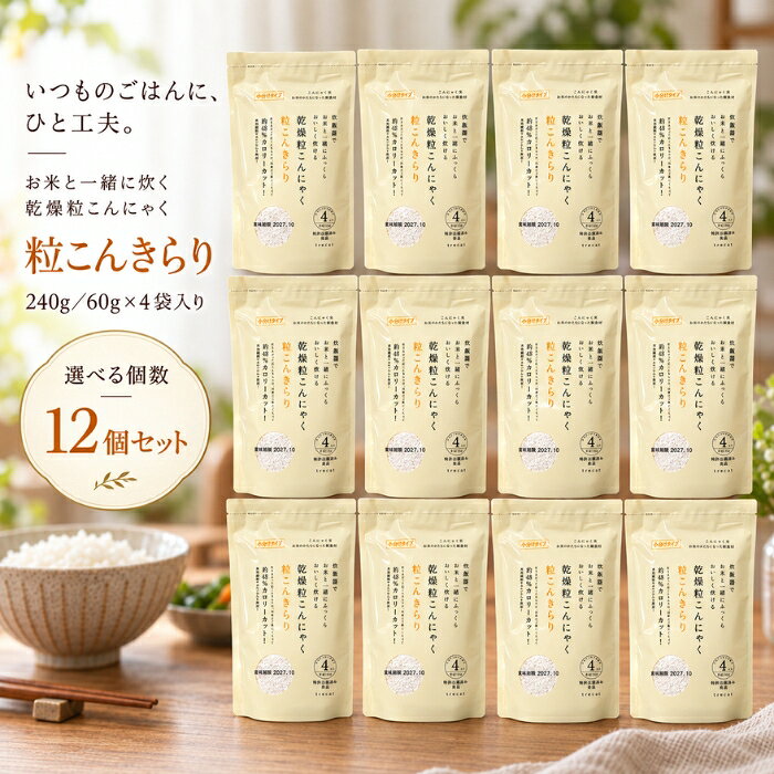 ■ 商品情報粒こんきらり 乾燥粒こんにゃく 240g（60g×4袋）ブランド：トレテスシリーズ：粒こんきらりJANコード：4518568911110原産国／製造国：インドネシア ■ 商品の特徴・インドネシア自生種の「ムカゴこんにゃく芋」を原料に使った、こんにゃくのお米です。・お米と一緒に炊飯することができ、お米に比べてカロリー48%オフ、カルシウム16倍、食物繊維8倍となっています。・常温で長期間保存が可能です。・1合分ずつ（60g）小分けされているので使いやすい仕様です。・お米料理だけでなく、ひき肉の代わりにハンバーグや餃子、スープやサラダの具材など、さまざまなメニューに活用できます。 ■ こんな場面に・お米に混ぜて炊くとき・リゾット、パエリア、スープの具材として・ハンバーグや餃子、サラダなどの具材として ■ 使用方法〇お米とまぜて炊飯する場合1．お米だけを洗い、水を切る。※粒こんきらりは、洗わないでください。2．水を切ったお米に、粒こんきらりを加える。1袋（60g）がお米一合に相当します。水加減は、通常の炊飯器の目盛と同じです。3．水を加え、軽くかき混ぜ、通常通りに炊飯してください。〇お料理に利用する場合・10倍以上の水で10分ほど煮て戻し、お湯を切ってから料理にお使いください。（水洗いは不要です）・1袋60gを煮戻しすると約300gに膨らみます。※リゾット、パエリア、スープの具材などには乾燥のまま使えます。 ■ 仕様シリーズ名粒こんきらりブランド名トレテス原産国／製造国インドネシア総個数1総重量240g ■ 内容量1袋 240g（60g×4袋） ■ 成分【原材料】タピオカでんぷん、こんにゃく粉、貝カルシウム／水酸化カルシウム（こんにゃく用凝固剤）、クエン酸（タピオカ由来）【栄養成分】100gあたり（※財団法人日本食品分析センター）エネルギー344kcal（※炊飯後は88kcal）タンパク質0.1g未満脂質0.2g未満糖質81.6g（※炊飯後は20.7g）ナトリウム77.9mg食物繊維8.1gカルシウム264mg ■ 注意事項※こんにゃくの中の黒い粒はこんにゃく芋の皮です。品質には問題ありません。※商品の性質上、夏は柔らかく、冬は硬くなります。 ■ メーカー情報ブランド：トレテスシリーズ：粒こんきらり原産国／製造国：インドネシア広告文責：株式会社アイボリックス福井県福井市東森田1-602 ■ 検索関連キーワード粒こんきらり トレテス 乾燥粒こんにゃく 乾燥こんにゃく こんにゃく米 こんにゃくごはん 240g 60g×4袋 ムカゴこんにゃく芋 食物繊維 低カロリー 低糖質 カロリーカット 長期保存 無添加 サラダ スープ リゾット パエリア 炊飯 関連商品はこちら鉄分まるごとだし 粉末タイプ 100g ×3個セット │ かつお節 国産 鹿児島県産 無添加 和風だし 粉末だし 出汁 パウダー 鰹節 血合…3,900円アカパックン ×6個セット お風呂用 グリーン 恵川商事 浴槽掃除 湯あか取りボール 垢取り 風呂掃除 湯垢吸着 入れるだけ 残り湯 洗濯 …6,380円鉄分まるごとだし 200g ×3個セット │ 粉末タイプ 国産 かつお節 鰹節パウダー 鉄分補給 無添加 和風だし 出汁 かつお節 血合い …5,480円バスリフレ 薬用 発泡入浴剤 フルーツ＆フラワー 48錠 ×3個セット │ 入 炭酸ガス入浴剤 ライオンケミカル 8種の香り アソート 詰め…3,780円ピカール エクストラメタルポリッシュ 500ml ×2個セット │ PiKAL 日本磨料工業 金属磨き 硬質金属用 ステンレス 研磨剤 超微…5,480円ピカール エクストラメタルポリッシュ 500ml ×12個セット │ PiKAL 日本磨料工業 金属磨き 硬質金属用 ステンレス 研磨剤 超…30,280円 新着商品はこちら2026/10/20デイリーアロマジャパン いちご アロマバスパウダー 40g 入浴剤 バスパウダー イチゴ果実エキス 保湿 角質ケア パパイン 甘酸っぱいいち…610円～2026/10/20デイリーアロマジャパン いちご アロマバスパウダー 40g ×3個セット │ 入浴剤 バスパウダー イチゴ果実エキス 保湿 角質ケア パパイ…1,380円2026/10/20カビなくなったでしょ SK-2800 防カビ 清潔に保つ 消臭スプレー 200ml 12畳 エアゾール ワンプッシュ 塩素不使用 浴室 お風…1,790円～2026/10/20DR.WU ドクターウー ハイドレーディング UV ディフェンス ローション 35ml 色なし ホワイト 日焼け止め SPF50+ PA++…3,970円～2026/10/20nyanpling ニャンプリング 犬猫用おしっこチェックセット 2回分 猫 採尿器 スポイト pH試験紙付き 尿検査 尿pH 健康管理 猫…2,280円楽天ランキング受賞速報大変多くの商品を受賞いただいております！1位2冠達成プラスリストア TAホワイトクリームMD 10g…受賞：楽天リアルタイム 2026年10月21日06:08更新美容・コスメ・香水>ボディケア>ボディローション・ミルク9位アースガーデン スズメバチの巣撃滅 550ml受賞：楽天リアルタイム 2026年10月21日00:22更新花・ガーデン・DIY>ガーデニング・農業>園芸薬剤・植物活性剤>殺虫剤10位貝印 カイレザー 5枚刃 替刃 BSE-8KR5…受賞：楽天リアルタイム 2026年10月21日00:20更新美容・コスメ・香水>シェービング・脱毛・脱色>T字カミソリ替刃12位のどぐろだし塩 160g受賞：楽天リアルタイム 2026年10月21日00:21更新食品>調味料>しお>岩塩 お客様の声いつもたくさんのレビューをありがとうございます！★★★★★ レビューを参考に、ブラウンを購入。 一見びっくりする色味ですがつけて…購購入者さん★★★★★ 今回もリピートです！義理父が使用しています。このタイプがなかなか売っ…ffyuukさん★★★★★ その名の通り落ちにくいリップでとても気に入っています購購入者さん★★★★★ 美味しかったです ゆで卵をつぶしてマヨネーズであえる時に入れまきた。…購購入者さん ご注文状況たくさんのご注文ありがとうございます！ラケット型 電撃殺虫器 パチッと蚊や…『北海』のお客様より￥1,000の商品を1点ご注文いただきました！BRITA ブリタ マクストラプロ…『北海』のお客様より￥3,738の商品を1点ご注文いただきました！黒ばら本舗 【黒染】 ボリュームアッ…『群馬』のお客様より￥1,860の商品を1点ご注文いただきました！黒ばら本舗 【黒染】 ボリュームアッ…『熊本』のお客様より￥1,860の商品を1点ご注文いただきました！ ショップトップ&nbsp;>&nbsp;カテゴリトップ&nbsp;>&nbsp;トレテス 粒こんきらり 乾燥粒こんにゃく （60g×4袋） ×12個セット 2026/10/21 更新 ♡ お気に入りに追加