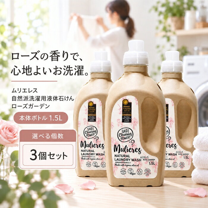 ■ 商品情報商品名：ムリエレス 自然派洗濯用液体石けん ローズガーデン 本体ボトル 1.5Lブランド：ムリエレスシリーズ：ムリエレスメーカー：ムリエレスJANコード：4518568500147原産国／製造国：エストニア ■ 商品の特徴北欧エストニア生まれの自然派洗濯用液体石けんです。・99.97％が天然素材で構成された自然派の洗濯用石けんです。・オリーブオイル由来の純石けん分をベースに作られています。・華やかなローズの香りが特徴のローズガーデンタイプです。・エコサート認証、ビーガン認証を取得しています。・100年以上前からイタリアの地中海地方に伝わる伝統的な石鹸づくりのレシピを研究し、最新の洗濯機でも使えるよう独自製法で生み出された商品です。 ■ こんな場面に・日々の衣料品のお洗濯に・天然成分を使った洗濯洗剤を選びたいときに・環境への負荷を考えた商品を選びたいときに ■ 使用方法45Lの洗濯の場合、約38回分としてお使いいただけます。 ■ 仕様メーカー型番：4518568500147シリーズ名：ムリエレスブランド名：ムリエレス原産国／製造国：エストニア代表カラー：ブラウン本体・詰め替え：本体カテゴリ：衣料用洗剤材質：純石けん分 ■ 内容量1.5L（本体ボトル） ■ 成分純石けん分（オリーブオイル由来）、ラベンダーエキス、酢酸、エッセンシャルオイル（ラベンダースパイク精油、ローズウッド精油、ゼラニウム精油、カルサムコパイバ精油）、クエン酸、ソルビン酸カリウム、安息香酸ナトリウム ■ 注意事項・用途以外には使用しないでください。・お子様の手の届かない所に保管してください。・直射日光を避け、高温多湿を避けて保管してください。・パッケージデザイン等は予告なく変更される場合があります。 ■ メーカー情報メーカー（製造）：ムリエレスブランド：ムリエレス区分：衣料用洗剤広告文責：株式会社アイボリックス福井県福井市東森田1-602 ■ 検索関連キーワードムリエレス 自然派洗濯用液体石けん ローズガーデン 本体ボトル 1.5L 液体洗剤 衣料用洗剤 洗濯用石けん 天然素材 オリーブオイル由来 ローズの香り エストニア 北欧 エコサート認証 ビーガン認証 関連商品はこちらMulieres 自然派洗濯用液体石けん ノルディックフォレスト 本体 洗濯洗剤 1.5L ×3個セット │ ボトル8,080円ムリエレス 自然派洗濯用液体石けん 無香料 詰替タイプ 詰め替え用品 衣料用洗剤 1.0L ×3個セット │ オーガニック5,280円Mulieres ムリエレス 自然派洗濯用液体石けん ローズ・ガーデン オリーブオイル由来 詰め替え 1.0L ×3個セット5,280円Mulieres 自然派洗濯用液体石けん フレッシュシトラス 純石けん分 本体 洗濯洗剤 1.5L ×3個セット │ 柑橘系8,080円トレテス ムリエレス 本体 1.5L ×3個セット │ 洗濯用液体石けん 無香料 合成繊維用 ラベンダーエキス グリセリン8,080円Mulieres ムリエレス 自然派洗濯用液体石けん フレッシュシトラス 詰替タイプ 詰め替え 洗濯洗剤 1.0L ×3個セット5,280円 ♡ お気に入りに追加 新着商品はこちら2026/10/10uruas allinonesoap オールインワンソープ ボディソープ 微香性 オレンジ＆ラベンダー【ウルアス】 本体 290ml ×2…4,840円2026/10/9ムリエレス 食器用液体洗剤 本体 ガラスボトル入り 食器用洗剤 250ml ×12個セット │ フレッシュシトラスの香り【ムリエレス】24,580円2026/10/9ムリエレス 食器用液体洗剤 詰替タイプ 詰め替え 衣料用洗剤 1000ml ×2個セット │ フレッシュシトラス 食器用洗剤5,580円2026/10/9Mulieres ムリエレス 自然派洗濯用柔軟剤 詰替タイプ 本体 1000ml │ ボトル レモングラス精油2,180円～2026/10/9Mulieres ムリエレス 自然派洗濯用液体石けん ローズ・ガーデン オリーブオイル由来 詰め替え 1.0L ×2個セット3,780円2026/10/9Mulieres 自然派洗濯用液体石けん ノルディックフォレスト 詰め替え 洗濯洗剤 1.0L │ オリーブオイルベース2,158円～楽天ランキング受賞速報大変多くの商品を受賞いただいております！5位2個セット ナリス化粧品 リードビューII ダブ…受賞：楽天リアルタイム 2026年10月15日03:50更新美容・コスメ・香水>スキンケア>洗顔料>洗顔ジェル6位エルゴクッション ネイビー 腰痛 低反発 椅子…受賞：楽天リアルタイム 2026年10月15日01:38更新ダイエット・健康>健康グッズ>矯正グッズ>円座クッション8位ちょうようせっけん 100g 3個セット バーバ…受賞：楽天リアルタイム 2026年10月15日03:26更新美容・コスメ・香水>スキンケア>洗顔料>洗顔石けん9位簡単貼るだけ Dr.巻き爪テープ　60枚入り受賞：楽天リアルタイム 2026年10月15日07:19更新医薬品・コンタクト・介護>衛生日用品・衛生医療品>爪切り お客様の声いつもたくさんのレビューをありがとうございます！★★★★★ レビューを参考に、ブラウンを購入。 一見びっくりする色味ですがつけて…購購入者さん★★★★★ 今回もリピートです！義理父が使用しています。このタイプがなかなか売っ…ffyuukさん★★★★★ その名の通り落ちにくいリップでとても気に入っています購購入者さん★★★★★ 美味しかったです ゆで卵をつぶしてマヨネーズであえる時に入れまきた。…購購入者さん ご注文状況たくさんのご注文ありがとうございます！柳屋本店 セラプリエ 薬用 頭皮保湿…『東京』のお客様より￥1,695の商品を1点ご注文いただきました！簡単貼るだけ Dr.巻き爪テープ　6…『福島』のお客様より￥2,380の商品を1点ご注文いただきました！電子レンジ炊飯器 2合 備長炭入りち…『岐阜』のお客様より￥1,220の商品を1点ご注文いただきました！ちょうようせっけん 100g 3個セ…『茨城』のお客様より￥4,980の商品を1点ご注文いただきました！ ショップトップ&nbsp;>&nbsp;カテゴリトップ&nbsp;>&nbsp;ムリエレス 自然派洗濯用液体石けん ローズガーデン 1.5L ボトル 本体 衣料 2026/10/15 更新