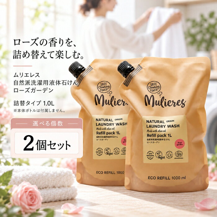 ■ 商品情報商品名：ムリエレス 自然派洗濯用液体石けん ローズガーデン 詰替タイプ 1.0Lブランド：Mulieres（ムリエレス）メーカー型番：4518568510146JANコード：4518568510146原産国／製造国：エストニア ■ 商品の特徴北欧・エストニア生まれの自然派洗濯用液体石けん「ムリエレス」のローズガーデンです。以下の特徴があります。・オリーブオイルをベースにした洗濯用液体石けんです。・ボトル本体が空になったら詰め替えてお使いいただける詰替タイプです。リピートしてお使いの方におすすめです。・たくさんのバラが咲くお庭を思わせる、華やかなローズの香りです。・エコサート認証、ビーガン認証を取得しています。 ■ こんな場面に・毎日の衣類のお洗濯に。・ボトル本体を繰り返し使いたい方の詰め替え用に。 ■ 使用方法ボトル本体が空になったら、詰め替えてお使いください。45L洗濯の場合、約25回分の目安です。 ■ 仕様ブランド名Mulieres（ムリエレス）メーカー型番4518568510146原産国／製造国エストニアタイプ詰め替え ■ 内容量1.0L（45L洗濯の場合、約25回分） ■ 成分純石けん分（オリーブオイル由来）、ラベンダーエキス、酢酸、グリセリン、エッセンシャルオイル（ラベンダースパイク精油、ローズウッド精油、ゼラニウム精油、バルサムコパイバ精油）、クエン酸、ソルビン酸カリウム、安息香酸ナトリウム ■ 注意事項・直射日光を避け、冷暗所に保管してください。・使用期限の設定はありません。 ■ メーカー情報ブランド：Mulieres（ムリエレス）原産国／製造国：エストニア広告文責：株式会社アイボリックス福井県福井市東森田1-602 ■ 検索関連キーワードムリエレス Mulieres 自然派洗濯用液体石けん ローズガーデン 詰替タイプ 詰め替え 洗濯洗剤 液体石けん オリーブオイル ローズの香り エコサート認証 ビーガン認証 エストニア 1.0L 洗濯用 関連商品はこちらMulieres 自然派洗濯用液体石けん ノルディックフォレスト 詰め替え 洗濯洗剤 1.0L ×2個セット │ オリーブオイルベース3,780円Mulieres ムリエレス 自然派洗濯用液体石けん フレッシュシトラス 詰替タイプ 詰め替え 洗濯洗剤 1.0L ×2個セット3,780円ムリエレス 自然派洗濯用液体石けん 無香料 詰替タイプ 詰め替え用品 衣料用洗剤 1.0L ×2個セット │ オーガニック3,780円ムリエレス 自然派洗濯用液体石けん ローズガーデン 1.5L ボトル 本体 衣料用洗剤 ×2個セット5,580円Mulieres 自然派洗濯用液体石けん ノルディックフォレスト 本体 洗濯洗剤 1.5L ×2個セット │ ボトル5,580円Mulieres 自然派洗濯用液体石けん フレッシュシトラス 純石けん分 本体 洗濯洗剤 1.5L ×2個セット │ 柑橘系5,580円 ♡ お気に入りに追加 新着商品はこちら2026/10/10uruas allinonesoap オールインワンソープ ボディソープ 微香性 オレンジ＆ラベンダー【ウルアス】 本体 290ml ×2…4,840円2026/10/9ムリエレス 食器用液体洗剤 本体 ガラスボトル入り 食器用洗剤 250ml ×12個セット │ フレッシュシトラスの香り【ムリエレス】24,580円2026/10/9ムリエレス 食器用液体洗剤 詰替タイプ 詰め替え 衣料用洗剤 1000ml ×2個セット │ フレッシュシトラス 食器用洗剤5,580円2026/10/9Mulieres ムリエレス 自然派洗濯用柔軟剤 詰替タイプ 本体 1000ml │ ボトル レモングラス精油2,180円～2026/10/9ムリエレス 自然派洗濯用液体石けん　ローズガーデン 1.5L ボトル 本体 衣料用洗剤 ×6個セット15,380円2026/10/9Mulieres 自然派洗濯用液体石けん ノルディックフォレスト 詰め替え 洗濯洗剤 1.0L │ オリーブオイルベース2,158円～楽天ランキング受賞速報大変多くの商品を受賞いただいております！5位2個セット ナリス化粧品 リードビューII ダブ…受賞：楽天リアルタイム 2026年10月15日03:50更新美容・コスメ・香水>スキンケア>洗顔料>洗顔ジェル6位エルゴクッション ネイビー 腰痛 低反発 椅子…受賞：楽天リアルタイム 2026年10月15日01:38更新ダイエット・健康>健康グッズ>矯正グッズ>円座クッション8位ちょうようせっけん 100g 3個セット バーバ…受賞：楽天リアルタイム 2026年10月15日03:26更新美容・コスメ・香水>スキンケア>洗顔料>洗顔石けん9位簡単貼るだけ Dr.巻き爪テープ　60枚入り受賞：楽天リアルタイム 2026年10月15日07:19更新医薬品・コンタクト・介護>衛生日用品・衛生医療品>爪切り お客様の声いつもたくさんのレビューをありがとうございます！★★★★★ レビューを参考に、ブラウンを購入。 一見びっくりする色味ですがつけて…購購入者さん★★★★★ 今回もリピートです！義理父が使用しています。このタイプがなかなか売っ…ffyuukさん★★★★★ その名の通り落ちにくいリップでとても気に入っています購購入者さん★★★★★ 美味しかったです ゆで卵をつぶしてマヨネーズであえる時に入れまきた。…購購入者さん ご注文状況たくさんのご注文ありがとうございます！柳屋本店 セラプリエ 薬用 頭皮保湿…『東京』のお客様より￥1,695の商品を1点ご注文いただきました！簡単貼るだけ Dr.巻き爪テープ　6…『福島』のお客様より￥2,380の商品を1点ご注文いただきました！電子レンジ炊飯器 2合 備長炭入りち…『岐阜』のお客様より￥1,220の商品を1点ご注文いただきました！ちょうようせっけん 100g 3個セ…『茨城』のお客様より￥4,980の商品を1点ご注文いただきました！ ショップトップ&nbsp;>&nbsp;カテゴリトップ&nbsp;>&nbsp;Mulieres ムリエレス 自然派洗濯用液体石けん ローズ・ガーデン オリーブ 2026/10/15 更新