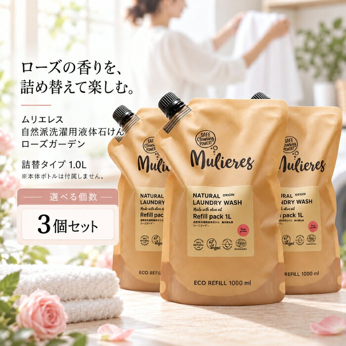 ■ 商品情報商品名：ムリエレス 自然派洗濯用液体石けん ローズガーデン 詰替タイプ 1.0Lブランド：Mulieres（ムリエレス）メーカー型番：4518568510146JANコード：4518568510146原産国／製造国：エストニア ■ 商品の特徴北欧・エストニア生まれの自然派洗濯用液体石けん「ムリエレス」のローズガーデンです。以下の特徴があります。・オリーブオイルをベースにした洗濯用液体石けんです。・ボトル本体が空になったら詰め替えてお使いいただける詰替タイプです。リピートしてお使いの方におすすめです。・たくさんのバラが咲くお庭を思わせる、華やかなローズの香りです。・エコサート認証、ビーガン認証を取得しています。 ■ こんな場面に・毎日の衣類のお洗濯に。・ボトル本体を繰り返し使いたい方の詰め替え用に。 ■ 使用方法ボトル本体が空になったら、詰め替えてお使いください。45L洗濯の場合、約25回分の目安です。 ■ 仕様ブランド名Mulieres（ムリエレス）メーカー型番4518568510146原産国／製造国エストニアタイプ詰め替え ■ 内容量1.0L（45L洗濯の場合、約25回分） ■ 成分純石けん分（オリーブオイル由来）、ラベンダーエキス、酢酸、グリセリン、エッセンシャルオイル（ラベンダースパイク精油、ローズウッド精油、ゼラニウム精油、バルサムコパイバ精油）、クエン酸、ソルビン酸カリウム、安息香酸ナトリウム ■ 注意事項・直射日光を避け、冷暗所に保管してください。・使用期限の設定はありません。 ■ メーカー情報ブランド：Mulieres（ムリエレス）原産国／製造国：エストニア広告文責：株式会社アイボリックス福井県福井市東森田1-602 ■ 検索関連キーワードムリエレス Mulieres 自然派洗濯用液体石けん ローズガーデン 詰替タイプ 詰め替え 洗濯洗剤 液体石けん オリーブオイル ローズの香り エコサート認証 ビーガン認証 エストニア 1.0L 洗濯用 関連商品はこちらMulieres 自然派洗濯用液体石けん ノルディックフォレスト 詰め替え 洗濯洗剤 1.0L ×3個セット │ オリーブオイルベース5,280円Mulieres ムリエレス 自然派洗濯用液体石けん フレッシュシトラス 詰替タイプ 詰め替え 洗濯洗剤 1.0L ×3個セット5,280円ムリエレス 自然派洗濯用液体石けん 無香料 詰替タイプ 詰め替え用品 衣料用洗剤 1.0L ×3個セット │ オーガニック5,280円ムリエレス 自然派洗濯用液体石けん ローズガーデン 1.5L ボトル 本体 衣料用洗剤 ×2個セット5,580円Mulieres 自然派洗濯用液体石けん フレッシュシトラス 純石けん分 本体 洗濯洗剤 1.5L ×2個セット │ 柑橘系5,580円Mulieres 自然派洗濯用液体石けん ノルディックフォレスト 本体 洗濯洗剤 1.5L ×2個セット │ ボトル5,580円 ♡ お気に入りに追加 新着商品はこちら2026/10/10uruas allinonesoap オールインワンソープ ボディソープ 微香性 オレンジ＆ラベンダー【ウルアス】 本体 290ml ×2…4,840円2026/10/9ムリエレス 食器用液体洗剤 本体 ガラスボトル入り 食器用洗剤 250ml ×12個セット │ フレッシュシトラスの香り【ムリエレス】24,580円2026/10/9ムリエレス 食器用液体洗剤 詰替タイプ 詰め替え 衣料用洗剤 1000ml ×2個セット │ フレッシュシトラス 食器用洗剤5,580円2026/10/9Mulieres ムリエレス 自然派洗濯用柔軟剤 詰替タイプ 本体 1000ml │ ボトル レモングラス精油2,180円～2026/10/9ムリエレス 自然派洗濯用液体石けん　ローズガーデン 1.5L ボトル 本体 衣料用洗剤 ×6個セット15,380円2026/10/9Mulieres 自然派洗濯用液体石けん ノルディックフォレスト 詰め替え 洗濯洗剤 1.0L │ オリーブオイルベース2,158円～楽天ランキング受賞速報大変多くの商品を受賞いただいております！5位2個セット ナリス化粧品 リードビューII ダブ…受賞：楽天リアルタイム 2026年10月15日03:50更新美容・コスメ・香水>スキンケア>洗顔料>洗顔ジェル6位エルゴクッション ネイビー 腰痛 低反発 椅子…受賞：楽天リアルタイム 2026年10月15日01:38更新ダイエット・健康>健康グッズ>矯正グッズ>円座クッション8位ちょうようせっけん 100g 3個セット バーバ…受賞：楽天リアルタイム 2026年10月15日03:26更新美容・コスメ・香水>スキンケア>洗顔料>洗顔石けん9位簡単貼るだけ Dr.巻き爪テープ　60枚入り受賞：楽天リアルタイム 2026年10月15日07:19更新医薬品・コンタクト・介護>衛生日用品・衛生医療品>爪切り お客様の声いつもたくさんのレビューをありがとうございます！★★★★★ レビューを参考に、ブラウンを購入。 一見びっくりする色味ですがつけて…購購入者さん★★★★★ 今回もリピートです！義理父が使用しています。このタイプがなかなか売っ…ffyuukさん★★★★★ その名の通り落ちにくいリップでとても気に入っています購購入者さん★★★★★ 美味しかったです ゆで卵をつぶしてマヨネーズであえる時に入れまきた。…購購入者さん ご注文状況たくさんのご注文ありがとうございます！柳屋本店 セラプリエ 薬用 頭皮保湿…『東京』のお客様より￥1,695の商品を1点ご注文いただきました！簡単貼るだけ Dr.巻き爪テープ　6…『福島』のお客様より￥2,380の商品を1点ご注文いただきました！電子レンジ炊飯器 2合 備長炭入りち…『岐阜』のお客様より￥1,220の商品を1点ご注文いただきました！ちょうようせっけん 100g 3個セ…『茨城』のお客様より￥4,980の商品を1点ご注文いただきました！ ショップトップ&nbsp;>&nbsp;カテゴリトップ&nbsp;>&nbsp;Mulieres ムリエレス 自然派洗濯用液体石けん ローズ・ガーデン オリーブ 2026/10/15 更新