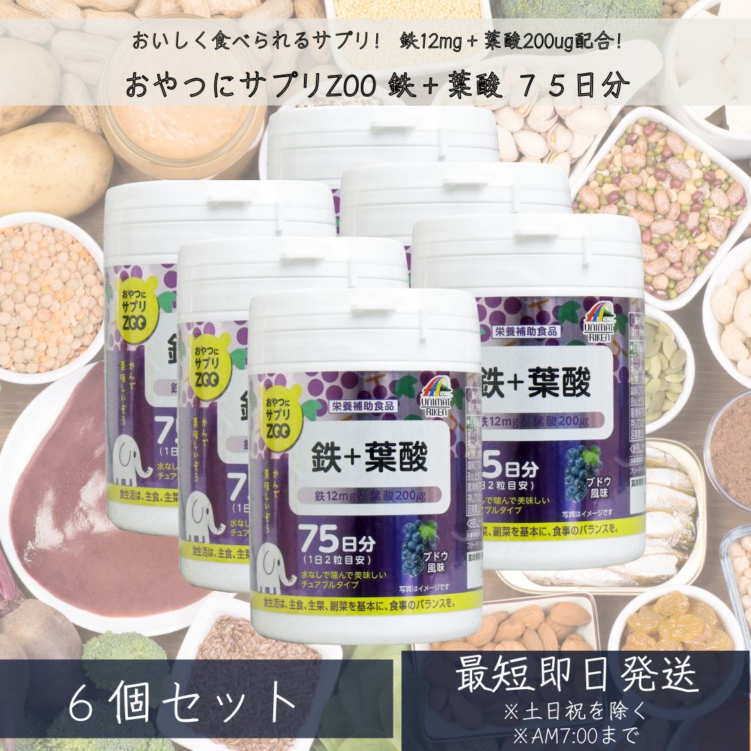商品説明 「おやつにサプリZOO 鉄+葉酸 ブドウ風味 150粒」は、2粒あたり鉄12mg、葉酸200mgを含むタブレットです。水なしで噛んで美味しいチュアブルタイプ。ぶどう風味。鉄や葉酸の不足が気になる方に。 賞味期限等の表記について 西暦年/月/日の順番でパッケージに記載。 ご注意 ●のどに詰まらせないように注意してください。 ●開封後はフタをしっかり閉めて保管し、お早目にお召し上がりください。 ●粒に小さい斑点がありますが、原料由来の斑点ですので品質に問題ありません。 ●天然物を使用しておりますので、まれに色が変化することがありますが、品質には問題ありません。 ●体に合わないときは、ご使用をおやめください。 保存方法 高温多湿、直射日光を避けて保存してください。 原材料名・栄養成分等 ●品名・名称：鉄、葉酸含有食品 ●原材料名：ぶどう糖、麦芽糖、でん粉、マルトデキストリン、ぶどう果汁パウダー(ぶどう濃縮果汁、デキストリン、分岐オリゴ糖)、クエン酸、香料、結晶セルロース、ピロリン酸第二鉄、二酸化ケイ素、ステアリン酸カルシウム、甘味料(アスパルテーム・L-フェニルアラニン化合物)、ビタミンB12、ビタミンB6、葉酸 ●栄養成分表示：2粒(2g)当たり エネルギー：7.34kcal、たんぱく質：0.01g、脂質：0.04g、炭水化物：1.74g、ナトリウム：0.55mg、鉄：12mg、葉酸：200μg、ビタミンB6：1.4mg、ビタミンB12：2.8μg お問い合わせ先 ●お客様相談室 TEL：0120-66-2226 受付時間：平日10：00-16：00 ●販売元 株式会社ユニマットリケン 東京都港区南青山2-7-28 用途 お祝い、誕生日、記念日、母の日、父の日、クリスマス、産休、出産、長寿、周年、入園、卒園、入学、進学、卒業、入社、退社、就職、退職、結婚、引越し、ご挨拶、お礼、お返し、新築、改築、リフォーム、お見舞い 贈り物の種類 プレゼント、ギフト、プチギフト、記念品、贈り物、贈答品、お土産、交換 年代 10代、20代、30代、40代、50代、60代、70代、80代、90代 対象者 友達、親友、母、父、兄、姉、弟、妹、娘、息子、両親、子供、男性、女性、おばあちゃん、おじいちゃん、奥さん、妻、旦那、夫、彼女、彼氏、孫、先輩、後輩、同僚、上司、部下、先生、お客様、取引先、いとこ、中学生、高校生、大学生、社会人 月別イベント 1月：お正月、年始、成人式 2月：バレンタイン、節分 3月：ホワイトデー、ひな祭り、春分、お花見 4月：エイプリルフール、イースター、新生活 5月：母の日、こどもの日、GW 6月：父の日、ジューンブライド 7月：七夕、お中元 8月：夏休み、夏祭り、お盆、帰省 9月：敬老の日、防災の日、シルバーウィーク 10月：ハロウィン、体育の日、学園祭、文化祭 11月：七五三、文化の日、勤労感謝の日 12月：クリスマス、お歳暮、大晦日、年末年始 楽天関連 セール、39ショップ、キャンペーン、クーポン、ワンダフルデー、5と0のつく日、お買い物マラソン、スーパーセール、買い回り、早割、ママ割、エントリー、人気、ランキング、送料無料 新着商品はこちら2026/9/3Mira Tsumuri kassa ミラツム1,000円～2026/9/3Mira Tsumuri kassa ミラツム1,680円2026/9/3Mira Tsumuri kassa ミラツム2,580円類似商品はこちら納豆キナーゼ ヒラタケ粒プレミアム 10個セッ32,780円納豆キナーゼ ヒラタケ粒プレミアム 日本製 3,690円沖縄純粋ウコン粉末 リケン 日本製 ユニマット1,560円再販商品はこちら2026/9/10Panasonic パナソニック EW−DS63,060円～2026/9/10ソフト99 glaco 撥水剤 ダブルジェット2,780円2026/9/10ソフト99 glaco 撥水剤 ダブルジェット2,040円ショップトップ&nbsp;>&nbsp;カテゴリトップ&nbsp;>&nbsp;日用品2026/09/10 更新 楽天ランキング受賞速報大変多くの商品を受賞いただいております！2位東洋アルミ お徳用 IHマット SOFT NEW…受賞：楽天リアルタイム 2026年9月10日03:29更新家電>キッチン家電>キッチン家電用ア2位ピカール エクストラメタルポリッシュ 500ml…受賞：楽天リアルタイム 2026年9月10日03:30更新日用品雑貨・文房具・手芸>日用消耗品2位KINUJO CURL IRON KC26N K…受賞：楽天リアルタイム 2026年9月10日03:28更新家電>美容・健康家電>ヘアドライヤー2位東洋アルミ お徳用 IHマット SOFT NEW…受賞：楽天リアルタイム 2026年9月10日03:29更新家電>キッチン家電>キッチン家電用ア2位ピカール エクストラメタルポリッシュ 500ml…受賞：楽天リアルタイム 2026年9月10日03:30更新日用品雑貨・文房具・手芸>日用消耗品 お客様の声いつもたくさんのレビューをありがとうございます！★★★★★ 色はブラウンを購入しました、色は丁度良かったです、日本製なので安心と…購購入者さん★★★★★ こちらのカートリッジはもう何年も使っています。水道水がおいしく飲める…購購入者さん ご注文状況たくさんのご注文ありがとうございます！KINUJO CURL IRON K…『静岡』のお客様より￥17,840の商品を1点ご注文いただきました！メイコー化粧品 ティント オレンジ …『埼玉』のお客様より￥1,198の商品を1点ご注文いただきました！ ショップトップ&nbsp;>&nbsp;カテゴリトップ&nbsp;>&nbsp;おやつにサプリZOO　鉄+葉酸　150粒 ×6個セット ブドウ風味　鉄分サプリ
