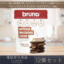 【ブルーノスナック】 クリスピー モカ ブラウニー 60g 12個セット グルテンフリー モカブラウニー bruno snack お菓子 おやつ スイーツ まと...