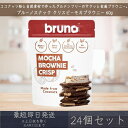 【ブルーノスナック】 クリスピー モカ ブラウニー 60g 24個セット グルテンフリー モカブラウニー bruno snack お菓子 おやつ スイーツ まとめ買い 海外 輸入 尾賀亀 クリスピーブラウニー 甘さ控えめ ヘルシー ダイエット ココナッツ(4)