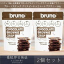 【ブルーノスナック】 クリスピー チョコレート ブラウニー 60g 2個セット グルテンフリー チョコレートブラウニー bruno snack お菓子 おやつ ...