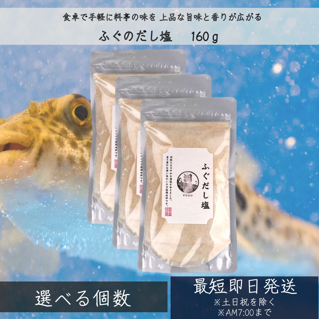 「食卓で手軽に料亭の味を」 ふぐのだし塩 160gは、上品な旨みと奥深いコクが特徴のふぐを使用した万能調味料です。いつもの料理にひと振りするだけで、料亭のような上品な味わいをご家庭で手軽にお楽しみいただけます。 ふぐのだし塩の魅力 上品な旨みと奥深いコク: ふぐ特有の上品な旨みと、凝縮された奥深いコクが口の中に広がり、料理の味わいを格段に引き上げます。 和洋中どんな料理にも使える万能性: 和食のお吸い物やお茶漬けはもちろん、洋食のスープやパスタ、中華の炒め物など、ジャンルを問わず様々な料理に活用できます。まさに万能調味料です。 手軽に本格的な味わい: 複雑な調理は不要。ひと振りで料理の味が決まり、本格的な味わいを手軽に楽しめます。忙しい日の強い味方です。 こだわりの原材料: 原材料を厳選し、安心安全な品質を追求しています。お子様からご年配の方まで、安心してお召し上がりいただけます。 贈り物にも最適: 上品なパッケージは、贈り物としても喜ばれます。大切な方へのギフトにも最適です。 こんな方におすすめ 手軽に美味しい料理を作りたい方 いつもの料理に上品な風味を加えたい方 本格的な料亭の味を家庭で楽しみたい方 料理のレパートリーを増やしたい方 大切な方への贈り物をお探しの方 使用方法 (アレンジは無限大！) 基本のお吸い物・お茶漬け: お湯またはお茶に小さじ1杯の本品を溶かすだけで、上品な味わいのお吸い物やお茶漬けが完成します。(お湯・お茶の量はお好みで調整してください。) 風味豊かな炊き込みご飯: お米と一緒に本品を適量入れて炊き込むと、香り高く、旨みたっぷりの炊き込みご飯が楽しめます。 奥深い味わいの卵焼き: 卵に少量混ぜて焼くと、ふっくらと美味しく仕上がります。いつもの卵焼きが料亭の味に変わります。 素材の味を引き立てる炒め物: 仕上げに少量振りかけることで、素材の味を引き立て、風味豊かな一品に仕上がります。 天ぷらの美味しさを引き出す天ぷら塩: 天ぷらにつけていただくと、素材本来の味と上品な塩味が絶妙にマッチします。 その他、様々な料理に: パスタ、焼き魚、肉料理の味付け、野菜炒めなど、様々な料理の隠し味としてお使いいただけます。あなたのアイデア次第で、料理の可能性が無限に広がります。 製品情報 商品名: ふぐのだし塩 内容量: 160g 原材料: 食塩(国内製造)、焼ふぐ粉末、乳糖、砂糖、デキストリン、酵母エキス、粉末醤油、その他(原材料の一部に乳成分・小麦・大豆を含む) ※原材料は商品によって異なる場合があります。詳細はパッケージをご確認ください。 賞味期限: 製造日より365日 ※詳細はパッケージをご確認ください。 保存方法: 直射日光、高温多湿を避けて常温で保存してください。開封後はチャックをしっかりと閉め、湿気を避けて保存し、お早めにお召し上がりください。 関連ワード　ふぐ、フグ、河豚、だし塩、出汁塩、調味料、万能調味料、ふぐだし、ふぐ出汁、お吸い物、お茶漬け、炊き込みご飯、天ぷら、和食、料亭の味、簡単調理、時短料理、ギフト、贈り物、お取り寄せ、高級食材、隠し味 用途 お祝い、誕生日、記念日、母の日、父の日、クリスマス、産休、出産、長寿、周年、入園、卒園、入学、進学、卒業、入社、退社、就職、退職、結婚、引越し、ご挨拶、お礼、お返し、新築、改築、リフォーム、お見舞い 贈り物の種類 プレゼント、ギフト、プチギフト、記念品、贈り物、贈答品、お土産、交換 年代 10代、20代、30代、40代、50代、60代、70代、80代、90代 対象者 友達、親友、母、父、兄、姉、弟、妹、娘、息子、両親、子供、男性、女性、おばあちゃん、おじいちゃん、奥さん、妻、旦那、夫、彼女、彼氏、孫、先輩、後輩、同僚、上司、部下、先生、お客様、取引先、いとこ、中学生、高校生、大学生、社会人 月別イベント 1月：お正月、年始、成人式 2月：バレンタイン、節分 3月：ホワイトデー、ひな祭り、春分、お花見 4月：エイプリルフール、イースター、新生活 5月：母の日、こどもの日、GW 6月：父の日、ジューンブライド 7月：七夕、お中元 8月：夏休み、夏祭り、お盆、帰省 9月：敬老の日、防災の日、シルバーウィーク 10月：ハロウィン、体育の日、学園祭、文化祭 11月：七五三、文化の日、勤労感謝の日 12月：クリスマス、お歳暮、大晦日、年末年始 楽天関連 セール、39ショップ、キャンペーン、クーポン、ワンダフルデー、5と0のつく日、お買い物マラソン、スーパーセール、買い回り、早割、ママ割、エントリー、人気、ランキング、送料無料 類似商品はこちら千代の一番 だし 万能和風だし 減塩 1袋 1,000円鉄分まるごとだし 粉末タイプ 100g かつお1,300円～千代の一番 だし 千代の一番 和風だし ゴール780円マルセン醤油 味の大名かつお 1800ml だ2,910円～沖縄の塩使用 塩レモン蜂蜜 400g リケン 1,163円新着商品はこちら2026/8/12Relysia レリシア 入浴剤 バスボム R2,880円～2026/8/12Relysia レリシア 入浴剤 バスボム 5,280円2026/8/12Relysia レリシア 入浴剤 バスボム R7,580円再販商品はこちら2026/8/25シャルム ヘアーファンデーション 80g シル2,074円～2026/8/25フェザー スタイリングブレイド レギュラータイ818円2026/8/25食器洗剤 詰替用 400ml │ 界面活性剤不1,000円～2026/08/25 更新ショップトップ&nbsp;>&nbsp;カテゴリトップ&nbsp;>&nbsp;食品