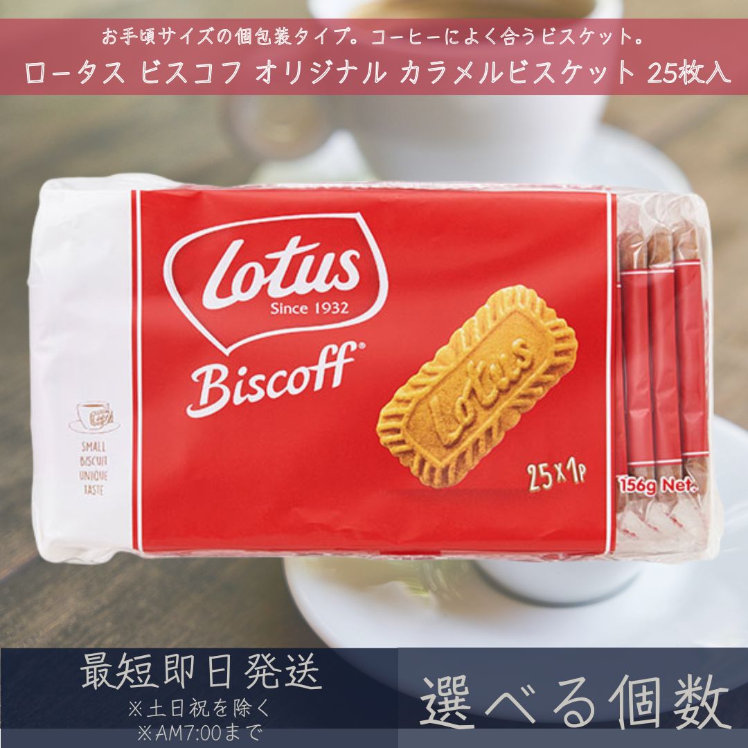 【選べる個数】ロータス オリジナル カラメルビスケット 25枚入 【ロータス】ビスコフ Lotus Biscoff コーヒー 珈琲 カラメル ビスケット 個包装 ベルギー