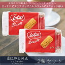 ロータス オリジナル カラメルビスケット 25枚入 2個セット 【ロータス】ビスコフ Lotus Biscoff コーヒー 珈琲 カラメル ビスケット 個包装 ...