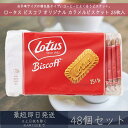 ロータス オリジナル カラメルビスケット 25枚入 48個セット 【ロータス】ビスコフ Lotus Biscoff コーヒー 珈琲 カラメル ビスケット 個包装...