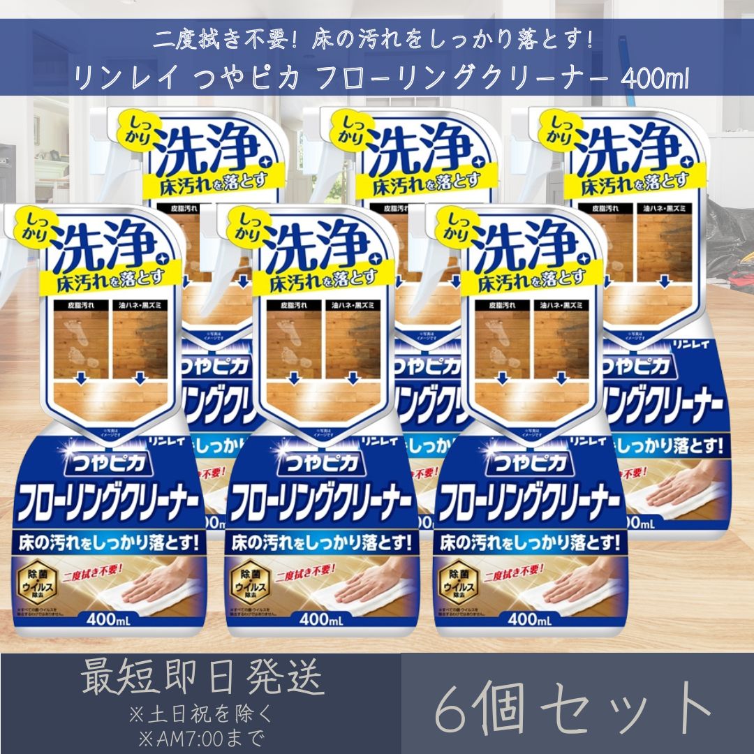 つやピカ フローリング クリーナー 400ml 6個セット 【リンレイ】rinrei 床 掃除 大掃除 ワックス 除菌 ウイルス除去 油汚れ 黒ずみ