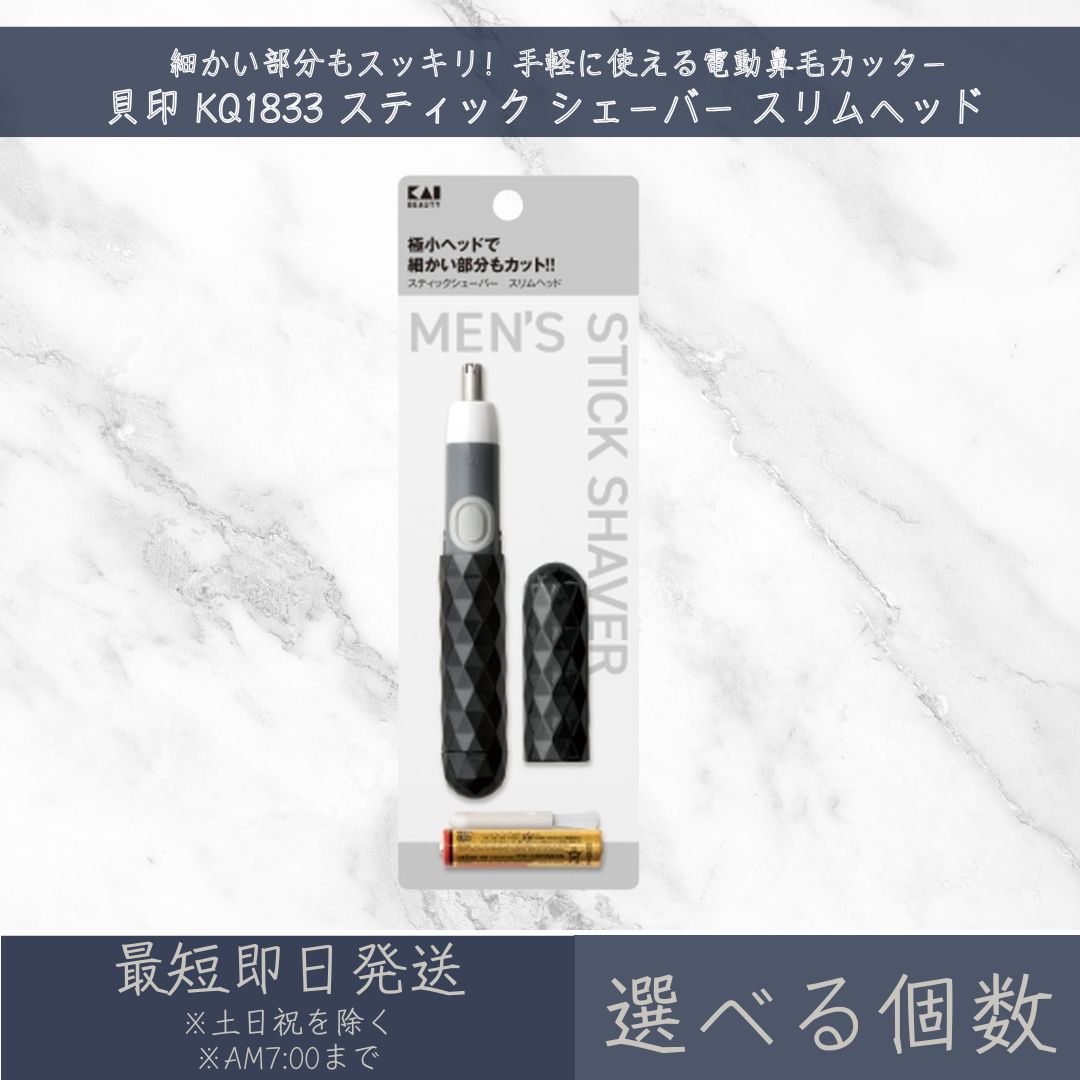 細かい部分もスッキリ！手軽に使える電動鼻毛カッター 貝印 KQ1833 スティック シェーバー スリムヘッドは、鼻毛や耳毛のお手入れを簡単に行える電動シェーバーです。スリムなヘッドで、細かい部分まで届きやすく、いつでも清潔なイメージを保てます。 【商品の特徴】 スリムヘッド: フィットしやすいスリムなヘッド設計で、細かい部分の毛も確実にカットできます。 安全設計: 肌にやさしい丸みを帯びた刃先で、肌を傷つけにくく安全にお使いいただけます。 水洗い可能: 刃の部分は水洗いできるので、いつでも清潔に保てます。 コンパクト設計: コンパクトで持ち運びやすく、旅行や出張にも便利です。 乾電池式: 単4形アルカリ乾電池1本で手軽に使用できます。 【こんな方におすすめ】 鼻毛や耳毛が気になる方 清潔感のある身だしなみを保ちたい方 旅行や出張が多い方 コンパクトなシェーバーをお探しの方 【原産国・重量・販売元】 原産国：中国 重量：50g 販売元：貝印株式会社 【使用方法】 キャップを取り外し、スイッチを押してONにしてください。 2.外刃先端を鼻腔にそってゆっくりと入れて、鼻毛をカットしてください。 刃溝に入った毛をカットします。 耳も同様にお手入れしてください。 【注意事項】 鼻毛、耳毛を切る目的以外にご使用にならないでください。 電池を取り替える時は、濡れた手では開けないでください。本体の水気をよくふき取って、水滴が中に入らないようにご注意ください。 本体部分を水につけないでください。水の中では使えません。 浴室内など水のかかる場所では使用しないでください。 本体を改造、分解、修理しないでください。 外刃台をはずした状態でスイッチをONにしないでください。内刃でケガをする恐れがあります。 内刃の回転が遅くなるなど、乾電池の寿命を示す兆候が現れたら、新しいものと交換してください。 ご使用後は必ずお手入れをしてください。不充分ですと切れ味が低下したり、動かなくなることがあります。 本体の汚れは布でふき取ってください。シンナー、ベンジン、アルコールは絶対に使用しないでください。 1ヶ月以上使わないときや、乾電池が消耗して使えなくなった場合は乾電池を本体から取り出しておいてください。乾電池の液漏れにより、故障することがあります。 高温な場所に放置しないでください。故障の原因になります。 乳幼児の手が届かない安全な場所に保管してください。 刃部をご使用前によく点検していただき、変形や破損が生じている場合は絶対に使用しないでください。肌を傷つける恐れがあります。 刃を肌に強く押しつけたり、鼻や耳の奥に入れすぎないください。肌を傷つける恐れがあります。 長時間連続で作動させると摩擦により刃部が熱くなりますのでご注意ください。 記載されている取り扱い説明及び必要事項を必ずお読みの上、正しくご使用ください。 【関連キーワード】 貝印, KQ1833, スティックシェーバー, スリムヘッド, 鼻毛カッター, 耳毛カッター, 電動シェーバー, メンズケア, グルーミング, ボディケア, 美容家電 用途 お祝い、誕生日、記念日、母の日、父の日、クリスマス、産休、出産、長寿、周年、入園、卒園、入学、進学、卒業、入社、退社、就職、退職、結婚、引越し、ご挨拶、お礼、お返し、新築、改築、リフォーム、お見舞い 贈り物の種類 プレゼント、ギフト、プチギフト、記念品、贈り物、贈答品、お土産、交換 年代 10代、20代、30代、40代、50代、60代、70代、80代、90代 対象者 友達、親友、母、父、兄、姉、弟、妹、娘、息子、両親、子供、男性、女性、おばあちゃん、おじいちゃん、奥さん、妻、旦那、夫、彼女、彼氏、孫、先輩、後輩、同僚、上司、部下、先生、お客様、取引先、いとこ、中学生、高校生、大学生、社会人 月別イベント 1月：お正月、年始、成人式 2月：バレンタイン、節分 3月：ホワイトデー、ひな祭り、春分、お花見 4月：エイプリルフール、イースター、新生活 5月：母の日、こどもの日、GW 6月：父の日、ジューンブライド 7月：七夕、お中元 8月：夏休み、夏祭り、お盆、帰省 9月：敬老の日、防災の日、シルバーウィーク 10月：ハロウィン、体育の日、学園祭、文化祭 11月：七五三、文化の日、勤労感謝の日 12月：クリスマス、お歳暮、大晦日、年末年始 楽天関連 セール、39ショップ、キャンペーン、クーポン、ワンダフルデー、5と0のつく日、お買い物マラソン、スーパーセール、買い回り、早割、ママ割、エントリー、人気、ランキング、送料無料 類似商品はこちら貝印 KQ1833 スティック シェーバー スリムヘッド 2個セット | KAI 電動鼻毛カッター メタルブラック メンズケア 美容家電 電動シェイバー トリマー ムダ毛 【ギフト対応】 【ソーシャルギフト対応】 プレゼント3,140円ブラウン モバイルシェーブ M-30 │ 携帯用 電動シェーバー 乾電池式 単三×2本 防水設計 水洗いOK フォイル刃 メンズ レディース うぶ毛 ムダ毛ケア 出張 旅行 トラベル2,940円 新着商品はこちら2026/9/30アクモ アクモキャンドル スーパー アウトドア用 LEDライト 水に浸して2秒で点灯 豊田化工 1個1,500円～2026/9/30アクモ アクモキャンドル スーパー アウトドア用 LEDライト 水に浸して2秒で点灯 豊田化工 1個 ×2個セット2,780円2026/9/30アクモホールディングス アクモキャンドル 懐中電灯型 直進型 防災用灯 本体 非常灯 1個 │ 乾電池不要925円～楽天ランキング受賞速報大変多くの商品を受賞いただいております！2位ウォーターグロスジェル ハードジェル 30g ×…受賞：楽天リアルタイム 2026年10月2日07:28更新美容・コスメ・香水>ネイル>ジェルネイル>ジェル3位DHC エクストラモイスチュア リップクリーム …受賞：楽天リアルタイム 2026年10月2日02:23更新美容・コスメ・香水>スキンケア>リップクリーム4位プラスリストア TAホワイトクリームMD 10g…受賞：楽天リアルタイム 2026年10月2日06:59更新美容・コスメ・香水>ボディケア>ボディローション・ミルク2位ウォーターグロスジェル ハードジェル 30g ×…受賞：楽天リアルタイム 2026年10月2日07:28更新美容・コスメ・香水>ネイル>ジェルネイル>ジェル3位DHC エクストラモイスチュア リップクリーム …受賞：楽天リアルタイム 2026年10月2日02:23更新美容・コスメ・香水>スキンケア>リップクリーム お客様の声いつもたくさんのレビューをありがとうございます！★★★★★ やはり派手になりすぎない控え目ないろみでまさに普段使いにいいです。 …ニニューブルースカイさん★★★★☆ 歯間ブラシとして使いやすく、耐久性も問題ありません。購購入者さん ご注文状況たくさんのご注文ありがとうございます！メイコー化粧品 ティント オレンジ …『福島』のお客様より￥1,198の商品を1点ご注文いただきました！宝仙堂 凄十 スゴジュウ 1dayパ…『埼玉』のお客様より￥1,000の商品を1点ご注文いただきました！ ショップトップ&nbsp;>&nbsp;カテゴリトップ&nbsp;>&nbsp;家電&nbsp;>&nbsp;美容・健康家電&nbsp;>&nbsp;シェーバー・バリカン&nbsp;>&nbsp;鼻毛・耳毛用電動カッター&nbsp;>&nbsp;【選べる個数】貝印 KQ1833 スティック シェーバー スリムヘッド | KA