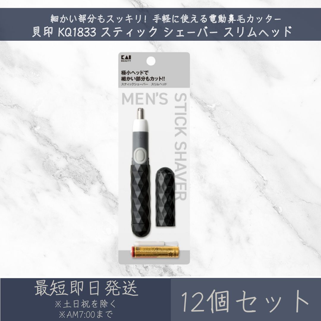 細かい部分もスッキリ！手軽に使える電動鼻毛カッター 貝印 KQ1833 スティック シェーバー スリムヘッドは、鼻毛や耳毛のお手入れを簡単に行える電動シェーバーです。スリムなヘッドで、細かい部分まで届きやすく、いつでも清潔なイメージを保てます。 【商品の特徴】 スリムヘッド: フィットしやすいスリムなヘッド設計で、細かい部分の毛も確実にカットできます。 安全設計: 肌にやさしい丸みを帯びた刃先で、肌を傷つけにくく安全にお使いいただけます。 水洗い可能: 刃の部分は水洗いできるので、いつでも清潔に保てます。 コンパクト設計: コンパクトで持ち運びやすく、旅行や出張にも便利です。 乾電池式: 単4形アルカリ乾電池1本で手軽に使用できます。 【こんな方におすすめ】 鼻毛や耳毛が気になる方 清潔感のある身だしなみを保ちたい方 旅行や出張が多い方 コンパクトなシェーバーをお探しの方 【原産国・重量・販売元】 原産国：中国 重量：50g 販売元：貝印株式会社 【使用方法】 キャップを取り外し、スイッチを押してONにしてください。 2.外刃先端を鼻腔にそってゆっくりと入れて、鼻毛をカットしてください。 刃溝に入った毛をカットします。 耳も同様にお手入れしてください。 【注意事項】 鼻毛、耳毛を切る目的以外にご使用にならないでください。 電池を取り替える時は、濡れた手では開けないでください。本体の水気をよくふき取って、水滴が中に入らないようにご注意ください。 本体部分を水につけないでください。水の中では使えません。 浴室内など水のかかる場所では使用しないでください。 本体を改造、分解、修理しないでください。 外刃台をはずした状態でスイッチをONにしないでください。内刃でケガをする恐れがあります。 内刃の回転が遅くなるなど、乾電池の寿命を示す兆候が現れたら、新しいものと交換してください。 ご使用後は必ずお手入れをしてください。不充分ですと切れ味が低下したり、動かなくなることがあります。 本体の汚れは布でふき取ってください。シンナー、ベンジン、アルコールは絶対に使用しないでください。 1ヶ月以上使わないときや、乾電池が消耗して使えなくなった場合は乾電池を本体から取り出しておいてください。乾電池の液漏れにより、故障することがあります。 高温な場所に放置しないでください。故障の原因になります。 乳幼児の手が届かない安全な場所に保管してください。 刃部をご使用前によく点検していただき、変形や破損が生じている場合は絶対に使用しないでください。肌を傷つける恐れがあります。 刃を肌に強く押しつけたり、鼻や耳の奥に入れすぎないください。肌を傷つける恐れがあります。 長時間連続で作動させると摩擦により刃部が熱くなりますのでご注意ください。 記載されている取り扱い説明及び必要事項を必ずお読みの上、正しくご使用ください。 【関連キーワード】 貝印, KQ1833, スティックシェーバー, スリムヘッド, 鼻毛カッター, 耳毛カッター, 電動シェーバー, メンズケア, グルーミング, ボディケア, 美容家電 用途 お祝い、誕生日、記念日、母の日、父の日、クリスマス、産休、出産、長寿、周年、入園、卒園、入学、進学、卒業、入社、退社、就職、退職、結婚、引越し、ご挨拶、お礼、お返し、新築、改築、リフォーム、お見舞い 贈り物の種類 プレゼント、ギフト、プチギフト、記念品、贈り物、贈答品、お土産、交換 年代 10代、20代、30代、40代、50代、60代、70代、80代、90代 対象者 友達、親友、母、父、兄、姉、弟、妹、娘、息子、両親、子供、男性、女性、おばあちゃん、おじいちゃん、奥さん、妻、旦那、夫、彼女、彼氏、孫、先輩、後輩、同僚、上司、部下、先生、お客様、取引先、いとこ、中学生、高校生、大学生、社会人 月別イベント 1月：お正月、年始、成人式 2月：バレンタイン、節分 3月：ホワイトデー、ひな祭り、春分、お花見 4月：エイプリルフール、イースター、新生活 5月：母の日、こどもの日、GW 6月：父の日、ジューンブライド 7月：七夕、お中元 8月：夏休み、夏祭り、お盆、帰省 9月：敬老の日、防災の日、シルバーウィーク 10月：ハロウィン、体育の日、学園祭、文化祭 11月：七五三、文化の日、勤労感謝の日 12月：クリスマス、お歳暮、大晦日、年末年始 楽天関連 セール、39ショップ、キャンペーン、クーポン、ワンダフルデー、5と0のつく日、お買い物マラソン、スーパーセール、買い回り、早割、ママ割、エントリー、人気、ランキング、送料無料 類似商品はこちらブラウン モバイルシェーブ M-30 ×3個セット │ 携帯用 電動シェーバー 乾電池式 単三×2本 防水設計 水洗いOK フォイル刃 メンズ レディース うぶ毛 ムダ毛ケア 出張 旅行 トラベル7,780円 新着商品はこちら2026/9/30アクモ アクモキャンドル スーパー アウトドア用 LEDライト 水に浸して2秒で点灯 豊田化工 1個1,500円～2026/9/30アクモ アクモキャンドル スーパー アウトドア用 LEDライト 水に浸して2秒で点灯 豊田化工 1個 ×2個セット2,780円2026/9/30アクモホールディングス アクモキャンドル 懐中電灯型 直進型 防災用灯 本体 非常灯 1個 │ 乾電池不要925円～楽天ランキング受賞速報大変多くの商品を受賞いただいております！2位ウォーターグロスジェル ハードジェル 30g ×…受賞：楽天リアルタイム 2026年10月2日07:28更新美容・コスメ・香水>ネイル>ジェルネイル>ジェル3位DHC エクストラモイスチュア リップクリーム …受賞：楽天リアルタイム 2026年10月2日02:23更新美容・コスメ・香水>スキンケア>リップクリーム4位プラスリストア TAホワイトクリームMD 10g…受賞：楽天リアルタイム 2026年10月2日06:59更新美容・コスメ・香水>ボディケア>ボディローション・ミルク2位ウォーターグロスジェル ハードジェル 30g ×…受賞：楽天リアルタイム 2026年10月2日07:28更新美容・コスメ・香水>ネイル>ジェルネイル>ジェル3位DHC エクストラモイスチュア リップクリーム …受賞：楽天リアルタイム 2026年10月2日02:23更新美容・コスメ・香水>スキンケア>リップクリーム お客様の声いつもたくさんのレビューをありがとうございます！★★★★★ やはり派手になりすぎない控え目ないろみでまさに普段使いにいいです。 …ニニューブルースカイさん★★★★☆ 歯間ブラシとして使いやすく、耐久性も問題ありません。購購入者さん ご注文状況たくさんのご注文ありがとうございます！メイコー化粧品 ティント オレンジ …『福島』のお客様より￥1,198の商品を1点ご注文いただきました！宝仙堂 凄十 スゴジュウ 1dayパ…『埼玉』のお客様より￥1,000の商品を1点ご注文いただきました！ ショップトップ&nbsp;>&nbsp;カテゴリトップ&nbsp;>&nbsp;貝印 KQ1833 スティック シェーバー スリムヘッド 12個セット | KA