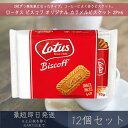 ロータス オリジナル カラメルビスケット 2P×6 93g 12個セット 【ロータス】ビスコフ Lotus Biscoff コーヒー 珈琲 カラメル ビスケット...