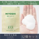ミヨシ石鹸 【無添加】 せっけん 泡のハンドソープ 詰替 300ml 12個セット ミヨシ石鹸 MIYOSHI ミヨシ つめかえ 無添加 せっけん 石鹸 泡 ハ...