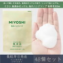 ミヨシ石鹸 【無添加】 せっけん 泡のハンドソープ 詰替 300ml 48個セット ミヨシ石鹸 MIYOSHI ミヨシ つめかえ 無添加 せっけん 石鹸 泡 ハ...
