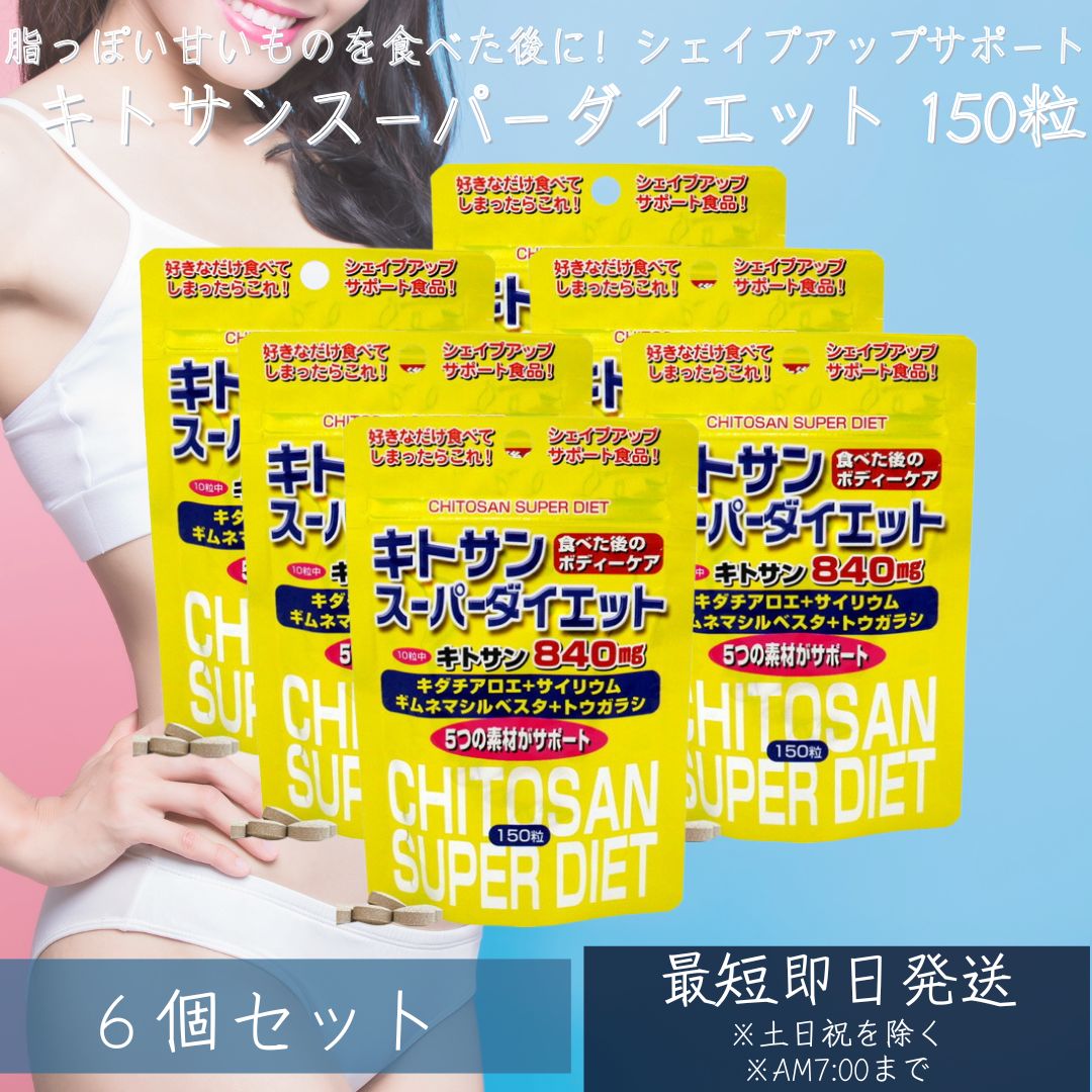 キトサンスーパーダイエット 150粒 約15〜21日分 6個セット | ダイエット サプリ サプリメント ダイエット食品 ダイエットサプリメント 男性 女性 食物繊維 キトサン 鉄分 ビタミンB