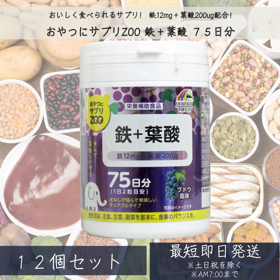 おやつにサプリZOO　鉄+葉酸　150粒 ×12個セット ブドウ風味　鉄分サプリ サプリメント 鉄 鉄分 ミネラル補給 ストレス ゆらぎ 女性 子供 妊婦　【ユニマットリケン】 【ギフト対応】 【ソーシャルギフト対応】 プレゼント