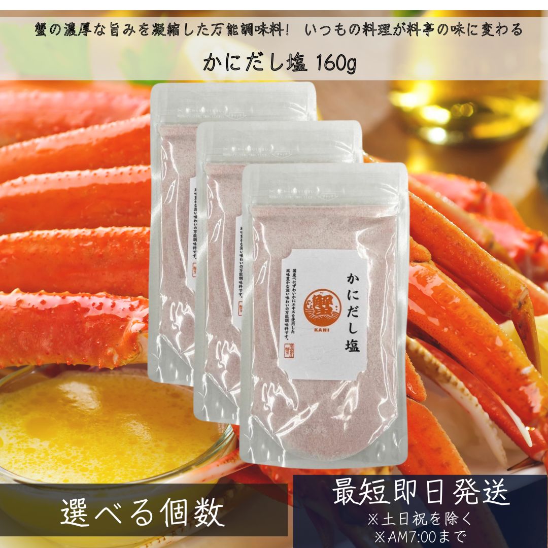 「食卓で手軽に料亭の味を」 かにだし塩 160gは、蟹の濃厚な旨みを凝縮した万能調味料です。いつもの料理にひと振りするだけで、料亭で味わうような上品な風味をご家庭で手軽にお楽しみいただけます。蟹の豊かな風味と奥深いコクが、いつもの食卓を特別な時間に変えます。 かにだし塩の魅力 蟹の濃厚な旨み: 厳選された蟹から抽出したエキスを使用。濃厚な旨みと上品な甘みが口の中に広がり、食欲をそそります。 和洋中どんな料理にも使える万能性: 和食のお吸い物やお茶漬け、炊き込みご飯はもちろん、洋食のパスタやグラタン、中華の炒め物など、ジャンルを問わず様々な料理に活用できます。 手軽に本格的な味わい: 複雑な調理は不要。ひと振りで料理の味が決まり、本格的な味わいを手軽に楽しめます。忙しい日の強い味方です。 こだわりの原材料: 原材料を厳選し、安心安全な品質を追求しています。お子様からご年配の方まで、安心してお召し上がりいただけます。 贈り物にも最適: 上品なパッケージは、贈り物としても喜ばれます。大切な方へのギフトにも最適です。 こんな方におすすめ 手軽に美味しい料理を作りたい方 いつもの料理に深みとコクを加えたい方 本格的な蟹の風味を家庭で楽しみたい方 料理のレパートリーを増やしたい方 大切な方への贈り物をお探しの方 蟹好きの方 使用方法 (アレンジは無限大！) 基本のお吸い物・お茶漬け: お湯またはお茶に小さじ1杯の本品を溶かすだけで、上品な味わいのお吸い物やお茶漬けが完成します。(お湯・お茶の量はお好みで調整してください。) 風味豊かな炊き込みご飯: お米と一緒に本品を適量入れて炊き込むと、香り高く、旨みたっぷりの炊き込みご飯が楽しめます。 奥深い味わいの卵焼き: 卵に少量混ぜて焼くと、ふっくらと美味しく仕上がります。いつもの卵焼きが料亭の味に変わります。 素材の味を引き立てる炒め物: 仕上げに少量振りかけることで、素材の味を引き立て、風味豊かな一品に仕上がります。 天ぷらの美味しさを引き出す天ぷら塩: 天ぷらにつけていただくと、素材本来の味と上品な塩味が絶妙にマッチします。 パスタ・グラタン: パスタやグラタンの仕上げに振りかけると、風味が豊かになります。特にクリーム系のパスタやグラタンと相性抜群です。 その他、様々な料理に: おにぎり、サラダ、冷奴、魚介料理の味付けなど、様々な料理の隠し味としてお使いいただけます。あなたのアイデア次第で、料理の可能性が無限に広がります。 製品情報 商品名: かにだし塩 内容量: 160g 原材料: 食塩(国内製造)、かに風味顆粒(乳糖、コーンスターチ、かにエキス、食塩、その他)/調味料(アミノ酸等)、着色料(紅麹)、(一部に乳成分・かに・大豆を含む) ※原材料は商品によって異なる場合があります。詳細はパッケージをご確認ください。 賞味期限: 製造日より12ヶ月 ※詳細はパッケージをご確認ください。 保存方法: 直射日光、高温多湿を避けて常温で保存してください。開封後はチャックをしっかりと閉め、湿気を避けて保存し、お早めにお召し上がりください。 関連ワード　かに、蟹、カニ、だし塩、出汁塩、調味料、万能調味料、かにだし、蟹だし、カニだし、お吸い物、味噌汁、炊き込みご飯、卵焼き、天ぷら、パスタ、グラタン、和食、洋食、中華、簡単調理、時短料理、ギフト、贈り物、お取り寄せ、高級食材、隠し味、海鮮、魚介 用途 お祝い、誕生日、記念日、母の日、父の日、クリスマス、産休、出産、長寿、周年、入園、卒園、入学、進学、卒業、入社、退社、就職、退職、結婚、引越し、ご挨拶、お礼、お返し、新築、改築、リフォーム、お見舞い 贈り物の種類 プレゼント、ギフト、プチギフト、記念品、贈り物、贈答品、お土産、交換 年代 10代、20代、30代、40代、50代、60代、70代、80代、90代 対象者 友達、親友、母、父、兄、姉、弟、妹、娘、息子、両親、子供、男性、女性、おばあちゃん、おじいちゃん、奥さん、妻、旦那、夫、彼女、彼氏、孫、先輩、後輩、同僚、上司、部下、先生、お客様、取引先、いとこ、中学生、高校生、大学生、社会人 月別イベント 1月：お正月、年始、成人式 2月：バレンタイン、節分 3月：ホワイトデー、ひな祭り、春分、お花見 4月：エイプリルフール、イースター、新生活 5月：母の日、こどもの日、GW 6月：父の日、ジューンブライド 7月：七夕、お中元 8月：夏休み、夏祭り、お盆、帰省 9月：敬老の日、防災の日、シルバーウィーク 10月：ハロウィン、体育の日、学園祭、文化祭 11月：七五三、文化の日、勤労感謝の日 12月：クリスマス、お歳暮、大晦日、年末年始 楽天関連 セール、39ショップ、キャンペーン、クーポン、ワンダフルデー、5と0のつく日、お買い物マラソン、スーパーセール、買い回り、早割、ママ割、エントリー、人気、ランキング、送料無料 類似商品はこちら千代の一番 だし 万能和風だし 減塩 1袋 1,000円鉄分まるごとだし 粉末タイプ 100g かつお1,300円～千代の一番 だし 千代の一番 和風だし ゴール780円マルセン醤油 味の大名かつお 1800ml だ2,910円～沖縄の塩使用 塩レモン蜂蜜 400g リケン 1,163円新着商品はこちら2026/8/12Relysia レリシア 入浴剤 バスボム R2,880円～2026/8/12Relysia レリシア 入浴剤 バスボム 5,280円2026/8/12Relysia レリシア 入浴剤 バスボム R7,580円再販商品はこちら2026/8/25シャルム ヘアーファンデーション 80g シル2,074円～2026/8/25フェザー スタイリングブレイド レギュラータイ818円2026/8/25食器洗剤 詰替用 400ml │ 界面活性剤不1,000円～2026/08/25 更新ショップトップ&nbsp;>&nbsp;カテゴリトップ&nbsp;>&nbsp;食品