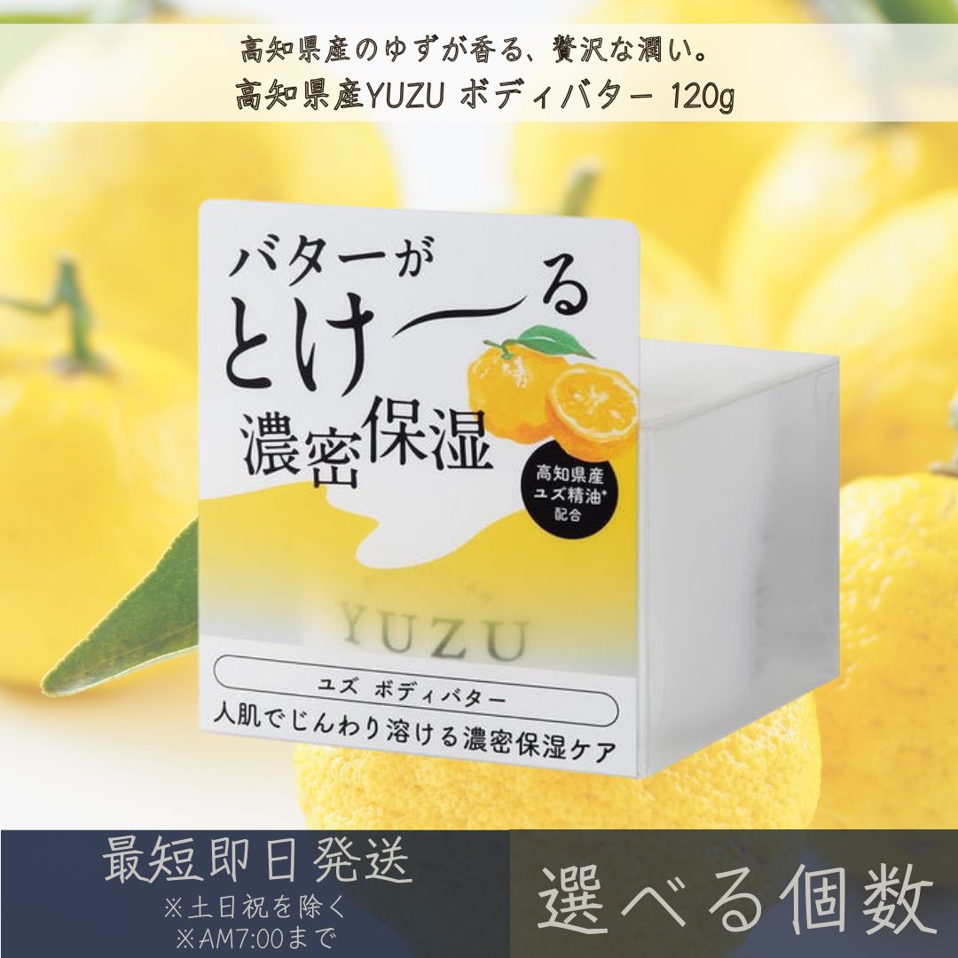 【選べる個数】【高知県産YUZU】 ボディバター 120g │ デイリーアロマジャパン デイリーアロマ ギフト プレゼント 日本製 ゆず 柚子 柑橘 シアバター 保湿 乾燥対策 ボディケア ボタニカルオイル バスタイム 天然由来 精油配合 美肌 天然成分 まとめ買い