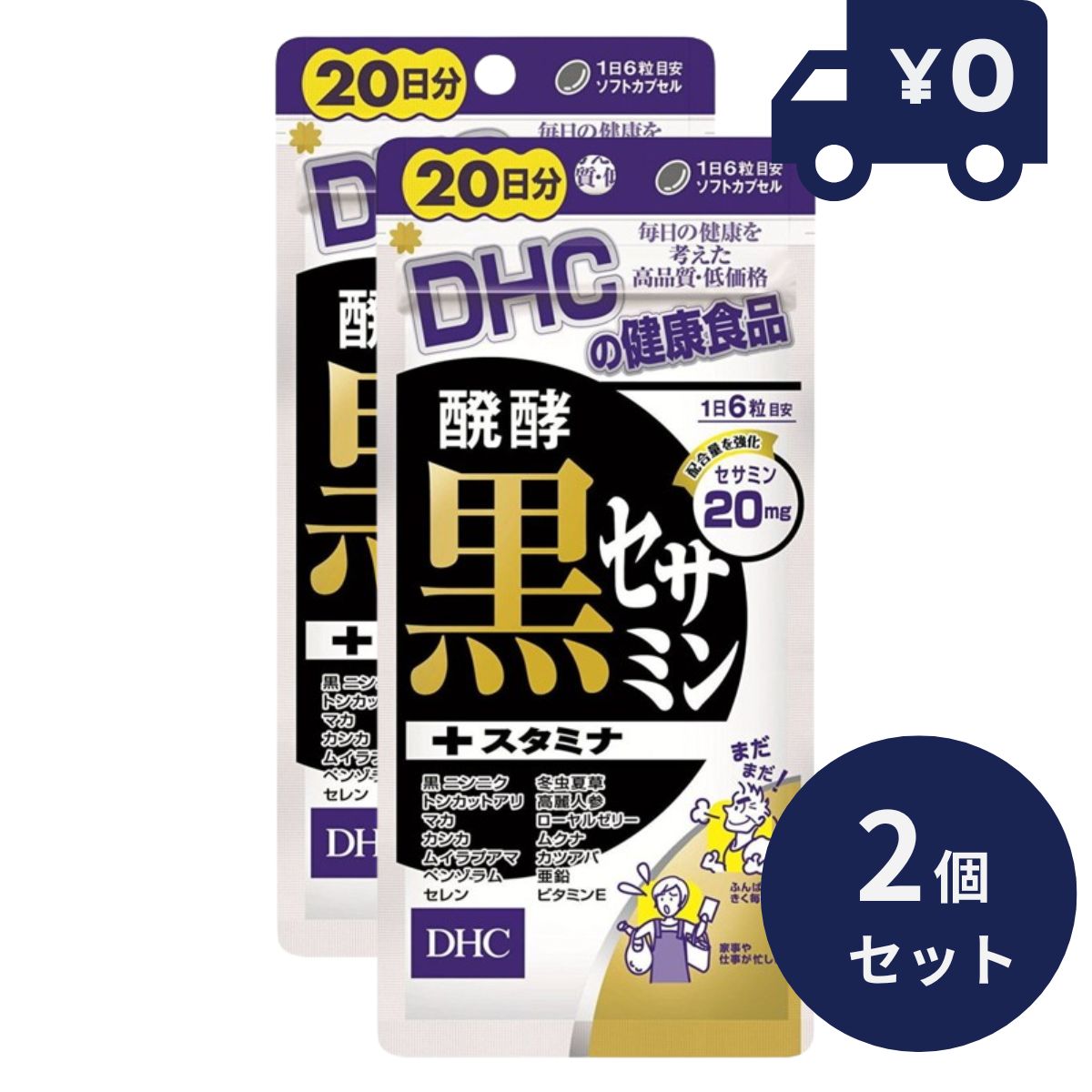 DHC 発酵黒セサミン+スタミナ 20日分 (120粒) 2個セット ディーエイチシー サプリメント 健康食品 粒タイプ 人気 サプリ 黒セサミン 黒にんにく トンカットアリ 栄養補助食品サプリメント
