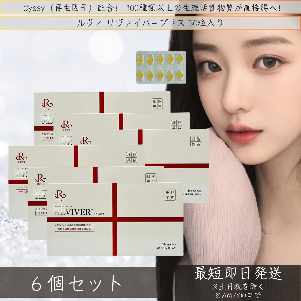 REVI リヴァイバープラス 30粒入り（1日1錠） ×6個セット │ サプリメント 健康食品 サイセイ因子REVI 銀座ロッソ ROSSO 日本製 ホームケア ホームエステ 送料無料 【ルヴィ】