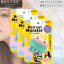 ヘアカットモンスター かんたんヘアカットブラシ 3個セット カットブラシ 毛量 減らす 梳く すきブラシ かわいい ブラッシング スライド 自然 ボリュームダウ...