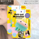 ヘアカットモンスター かんたんヘアカットブラシ 2個セット カットブラシ 毛量 減らす 梳く すきブラシ かわいい ブラッシング スライド 自然 ボリュームダウ...