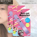 ヘアカットモンスター かんたん前髪セルフカッター 2個セット 前髪カット はさむ セルフカット スタイリング 自然 小窓 安心 セニングタイプ 簡単 便利 すべ...