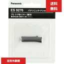 ES9276 ウブ毛トリマー パナソニック (Panasonic) ES2119P-S対応 替刃