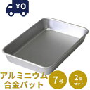 谷口金属工業 日本製 和の職人 合金標準バット 7号バット 2個セット アルミバット ボウル ザル パット 厨房 キッチン テーブル