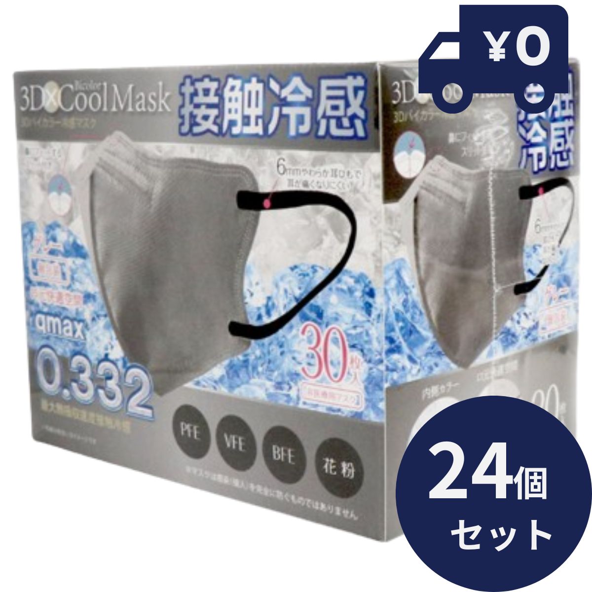 ホントに冷たい！ 3Dバイカラー 冷感 不織布マスク 30P グレー 24個セット 3層構造 冷感マスク 不織布 マスク 高機能99%カット 高性能フィルター 冷感マスク