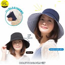COOL折りたためるUV日よけ帽子紫外線対策 クール 涼UVカット率99% UVカット帽子 小顔効果 つば広 黒 日射し 日差し 日除け 日焼け対策 つば長 ア...