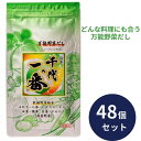 千代の一番 だし 万能野菜だし 千代の一番 7.3g×10包入り 48個セット 万能 業務用 大容量 出汁パック お出汁 だしの素 出汁 パック 大容量 出汁パ...