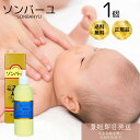 ソンバーユ ( 尊馬油 ) 液状特性 55ml 純馬油 保湿 オーガニック クリーム 敏感肌 乾燥肌 赤ちゃん使用可能 マルチスキンケア ハンドケア ボディケア...