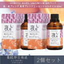 【昼・夜ブレンド】 夜用ブレンド エッセンシャルオイル 65ml 2個セット │ デイリーアロマジャパン デイリーアロマ ギフト プレゼント 日本製 ラベンダー...