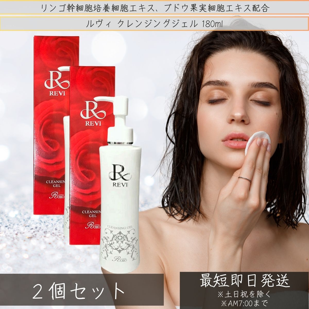 Revi ルヴィ クレンジングジェル 180ml ×2個セット │ 銀座ロッソ 化粧落とし 基礎化粧品 化粧落とし メイク落とし フェイシャルケア ホームケア ホームエステ クレンジング 毛穴 角質
