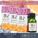【昼・夜ブレンド】 夜用ブレンド エッセンシャルオイル 10ml 3個セット │ デイリーアロマジャパン デイリーアロマ ギフト プレゼント 日本製 ラベンダー...
