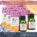 【昼・夜ブレンド】 夜用ブレンド エッセンシャルオイル 10ml 6個セット │ デイリーアロマジャパン デイリーアロマ ギフト プレゼント 日本製 ラベンダー...