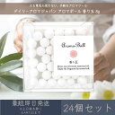 アロマボール 香り玉 8g 24個セット │ デイリーアロマジャパン 【デイリーアロマ】 Aroma Ball アロマツール 精油 エッセンシャルオイル ギフト...