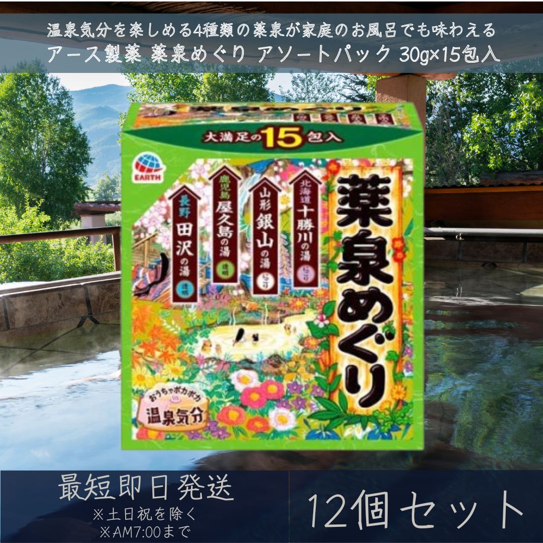 アース製薬 薬泉めぐり 詰め合わせ アソートパック 15包入 12個セット [個包装 温泉気分 薬泉気分 入浴剤 にごり 透明]