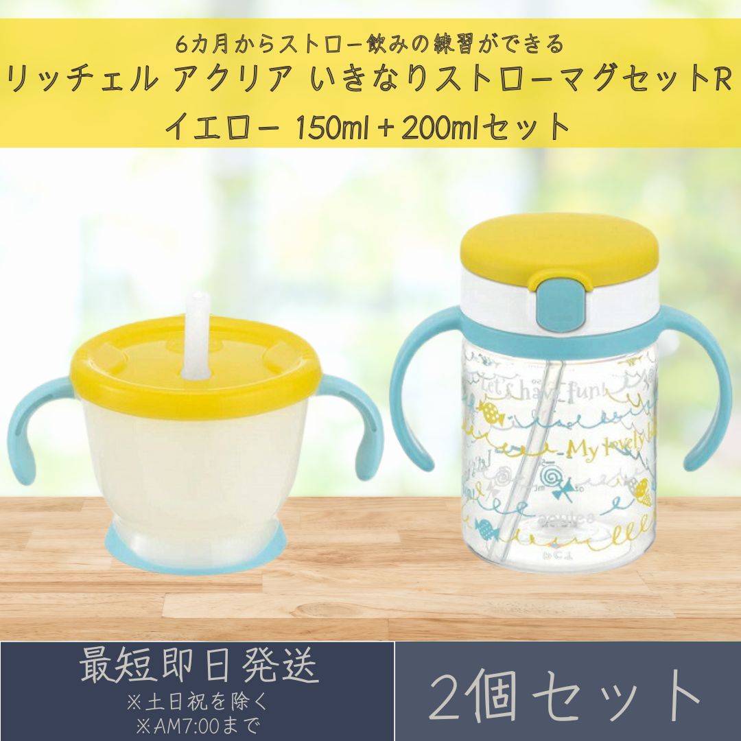 リッチェル アクリア いきなりストローマグセットR イエロー 150ml+200ml 2個セット ストローマグ コップマグ ベビーマグ 赤ちゃん 6カ月頃 水筒 持ち手付き トレーニング 出産祝い
