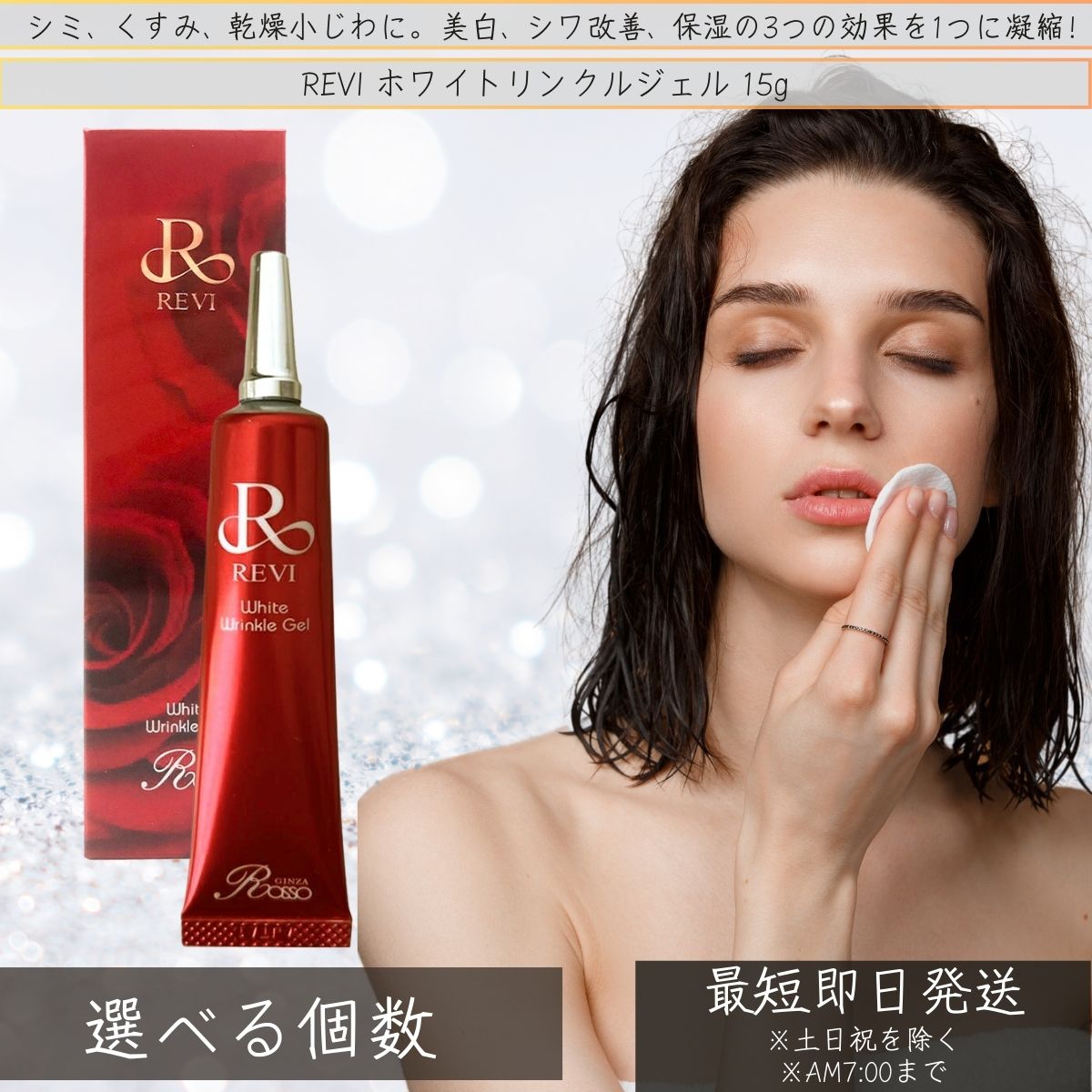 REVI ホワイトリンクルジェル 15g 基礎化粧品 フェイスクリーム 保湿クリーム フェイシャルケア ホームケア ホームエステ 高機能高機能オールインワンジェル 美白 目元 口元
