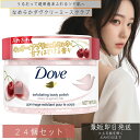 ユニリーバ Dove ダヴ クリーミー スクラブ チェリー&アプリコットミルク 298g 24個セット 本体 スクラブ 角質ケア 保湿 生クリームスクラブ ボ...