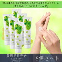 【富士山ぶどう】 ハンドクリーム 75g 6個セット │ デイリーアロマジャパン デイリーアロマ ギフト プレゼント 日本製 富士山 ぶどう 葡萄 保湿 乾燥対...