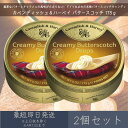 【カベンディッシュ&ハーベイ】 バタースコッチ 175g 2個セット | Creamy Butterscotch Drops お菓子 おやつ あめ 飴 キャンデ...