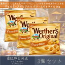 【ヴェルタースオリジナル】 クリームキャラメル 80g 3個セット | ヴェルタース オリジナル ストーク ドイツ お菓子 おやつ あめ キャンディ キャラメル...