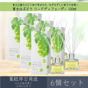 【富士山ぶどう】リードディフューザー 120ml 6個セット │ デイリーアロマジャパン デイリーアロマ ギフト プレゼント 日本製 富士山 ぶどう ルームフレ...