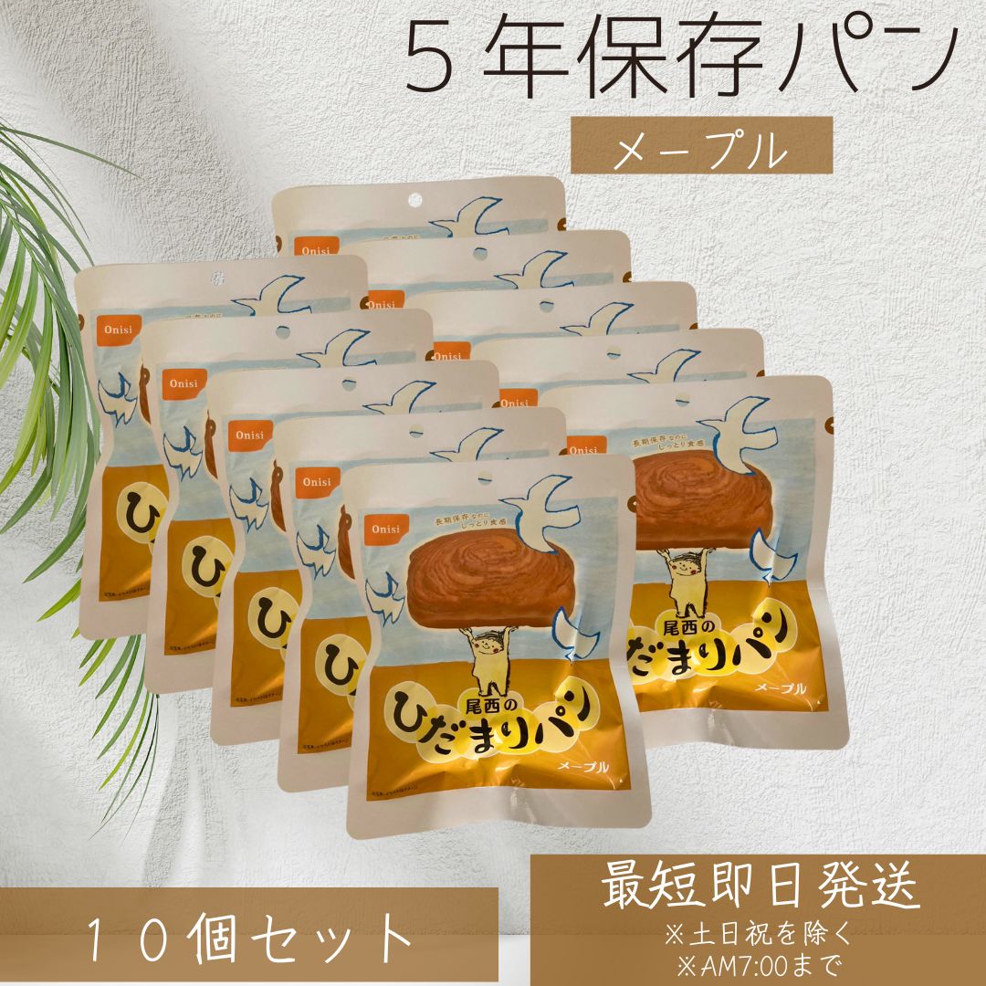 尾西食品 ひだまりパン おいしい 長期保存 パン ミルク風味 メープル味 ×10個セット │ パウチ包装 長期保存 ベーカリー 非常食用備蓄 防災食 備蓄 キャンプ 登山 アウトドア 国産 5年間保存