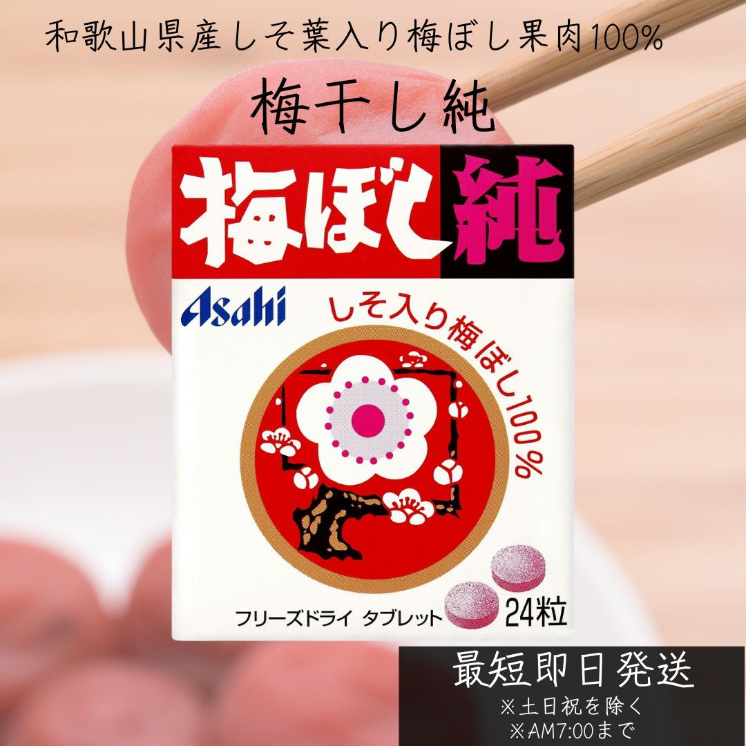 アサヒグループ食品 梅ぼし純 24粒 タブレット しそ葉入り 梅ぼし 果肉100% アサヒ Asahi 和歌山産しそ入り