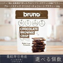 【選べる個数】【ブルーノスナック】 クリスピー チョコレート ブラウニー 60g グルテンフリー チョコレートブラウニー bruno snack お菓子 おやつ...